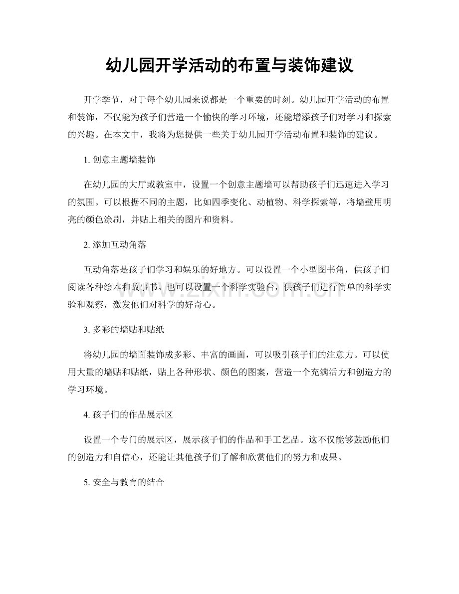 幼儿园开学活动的布置与装饰建议.docx_第1页