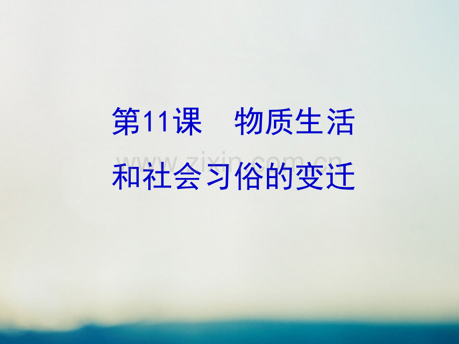 高中历史中国近现代社会生活变迁物质生活和社会习俗变迁北师大版必修.pptx_第1页