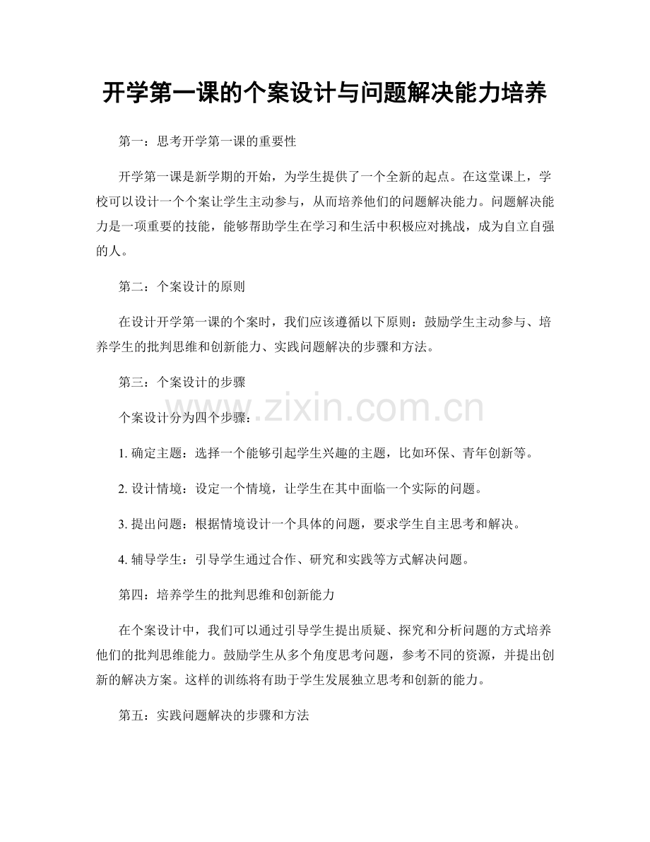 开学第一课的个案设计与问题解决能力培养.docx_第1页