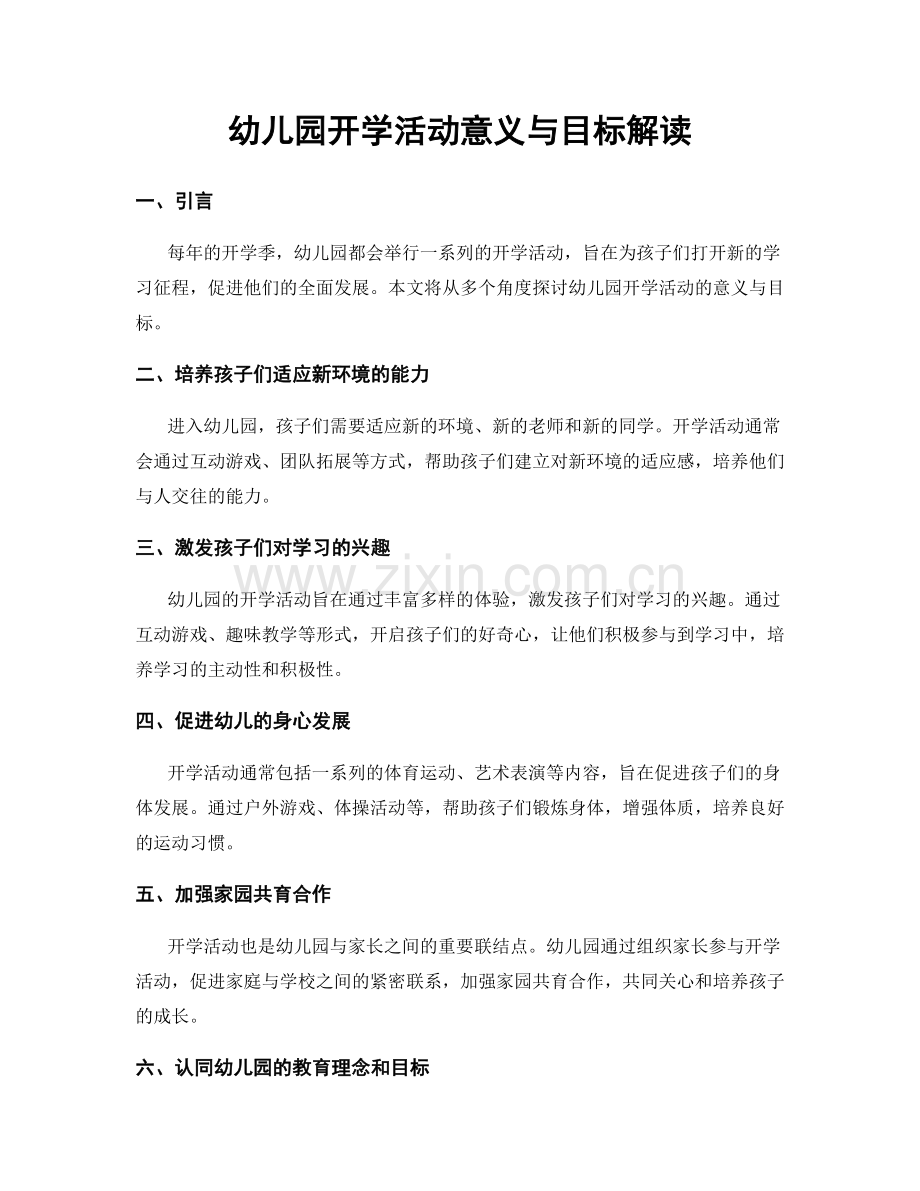 幼儿园开学活动意义与目标解读.docx_第1页