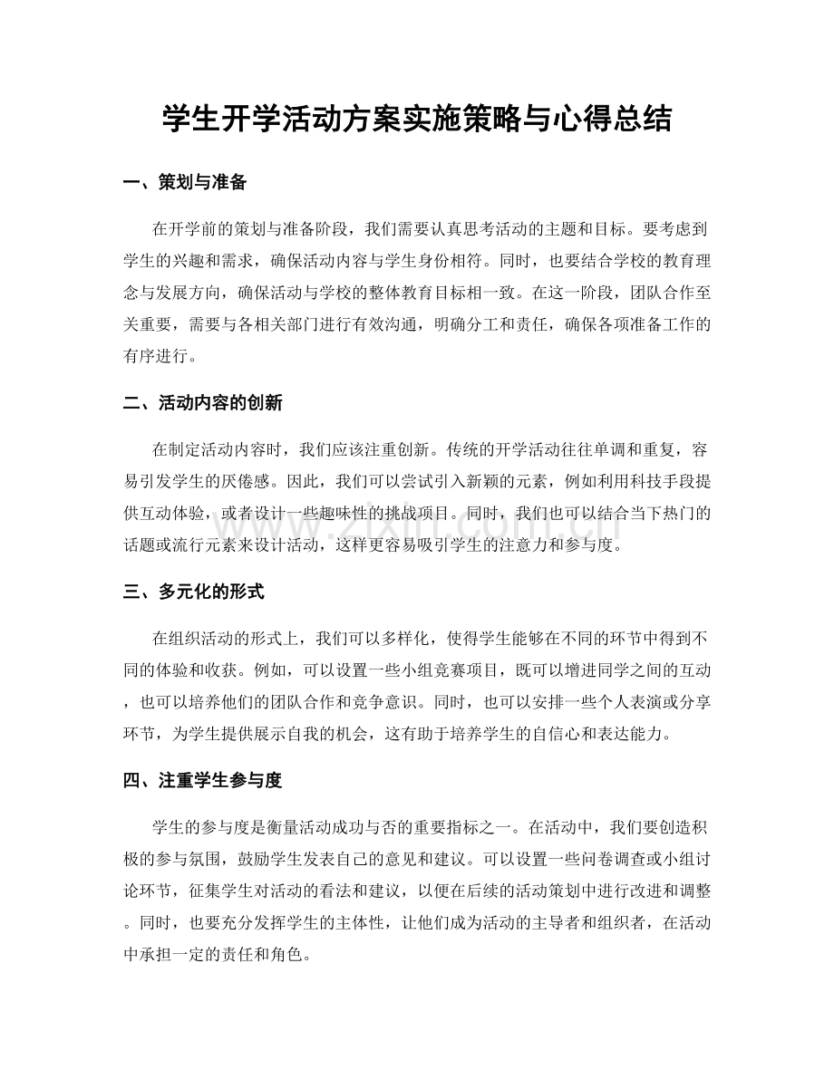 学生开学活动方案实施策略与心得总结.docx_第1页