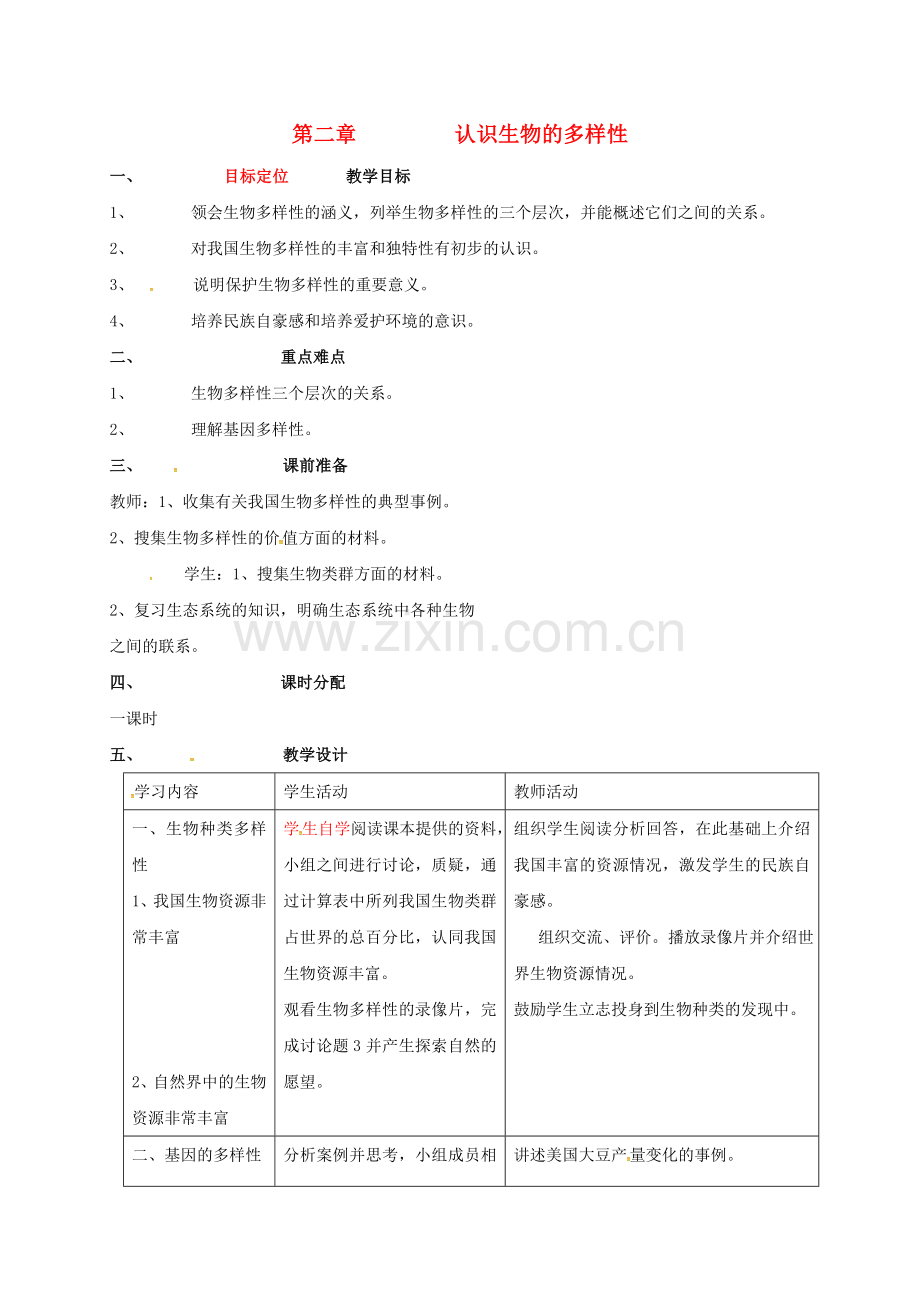 八年级生物上册-62-认识生物的多样性教案-新版新人教版.doc_第1页