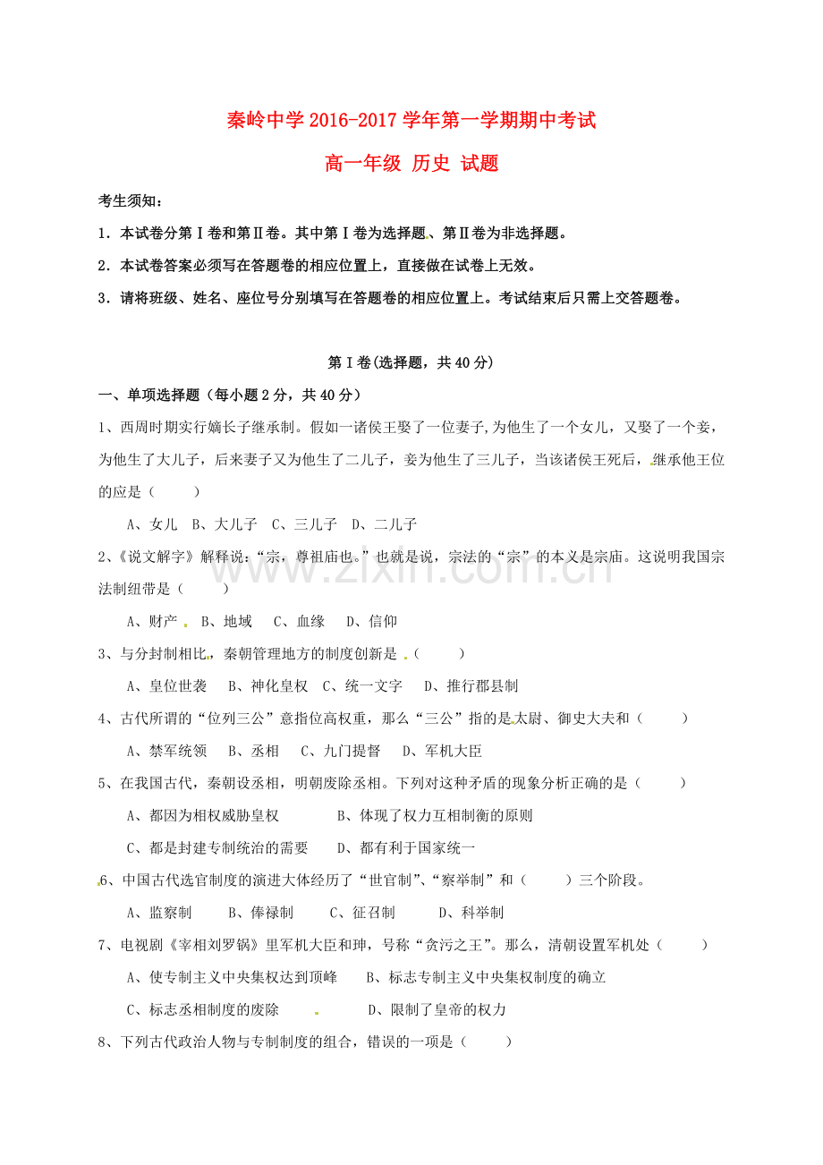 高一历史上学期期中试题111.doc_第1页