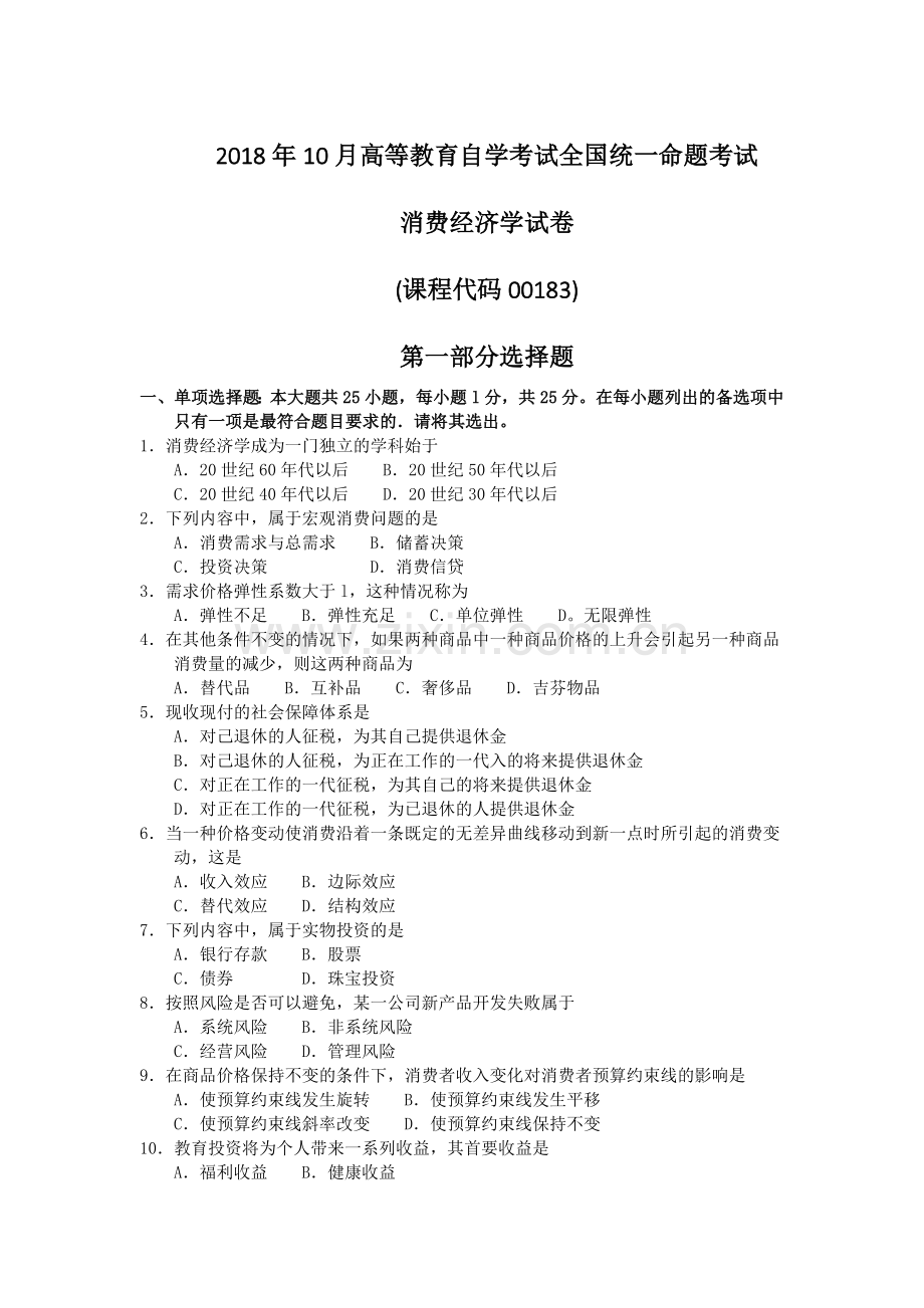 10月自考00183消费经济学试题及答案含评分标准.doc_第1页