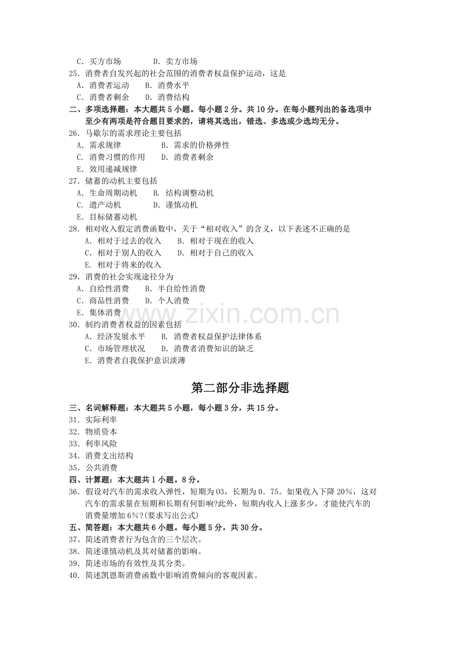 10月自考00183消费经济学试题及答案含评分标准.doc_第3页