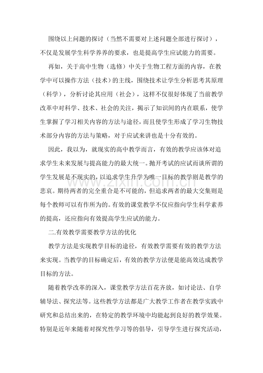 对高中生物课堂教学有效性的几点思考.doc_第3页