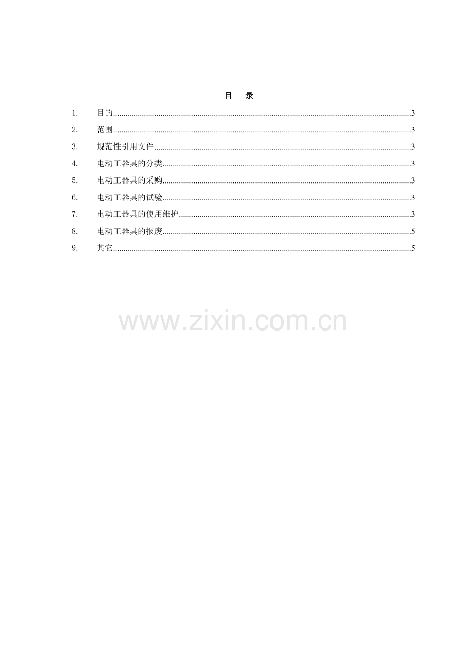 电动工器具管理规定.doc_第2页