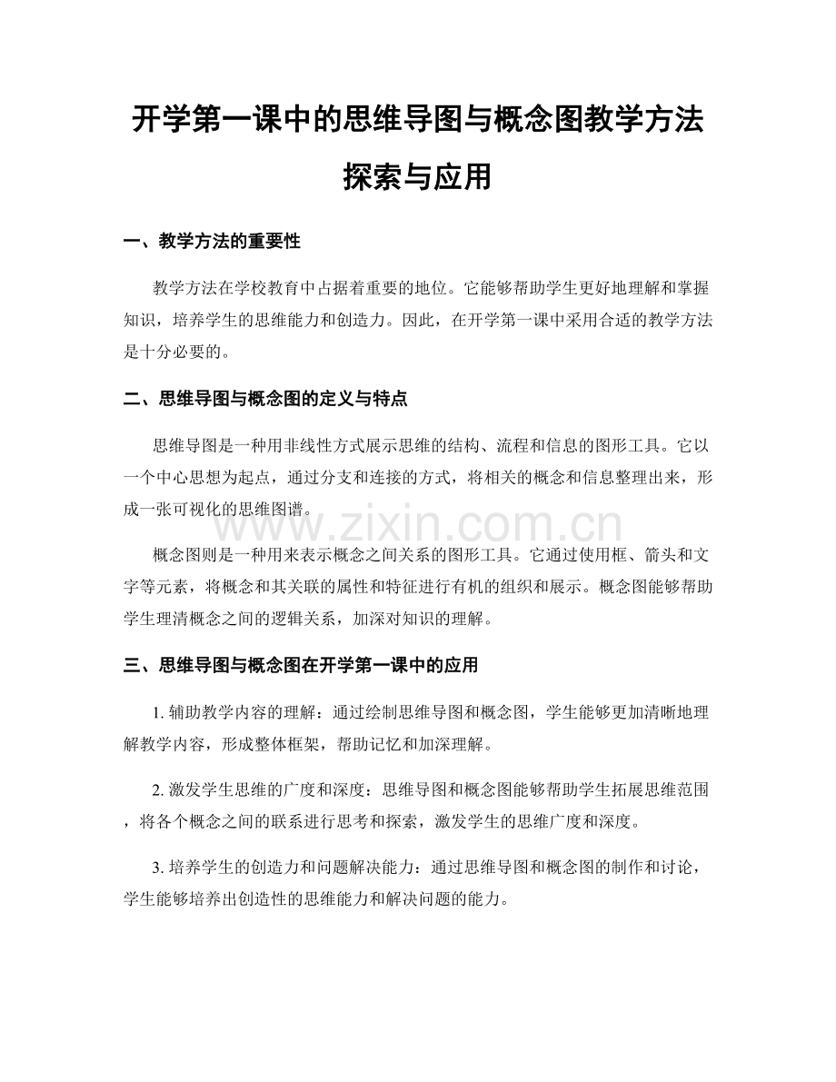 开学第一课中的思维导图与概念图教学方法探索与应用.docx_第1页