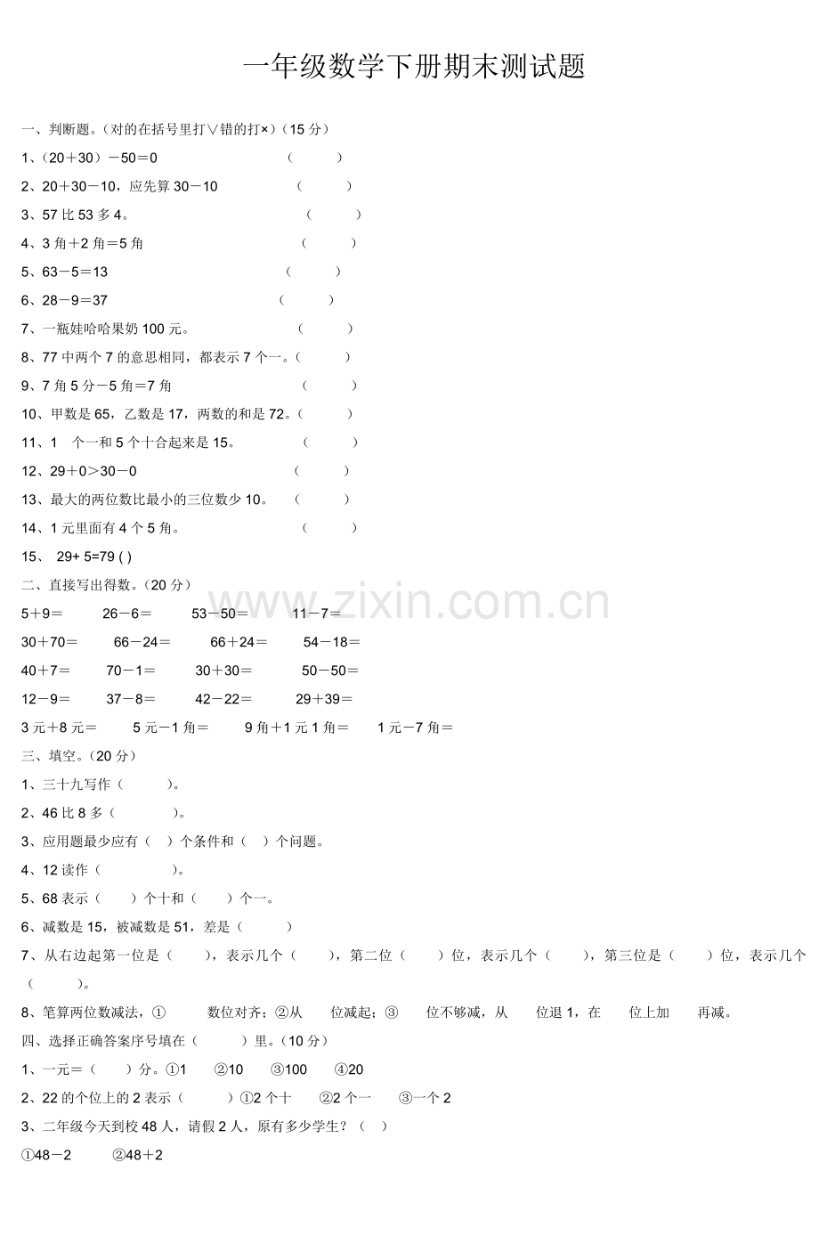 一年级数学下册期末测试题.doc_第1页