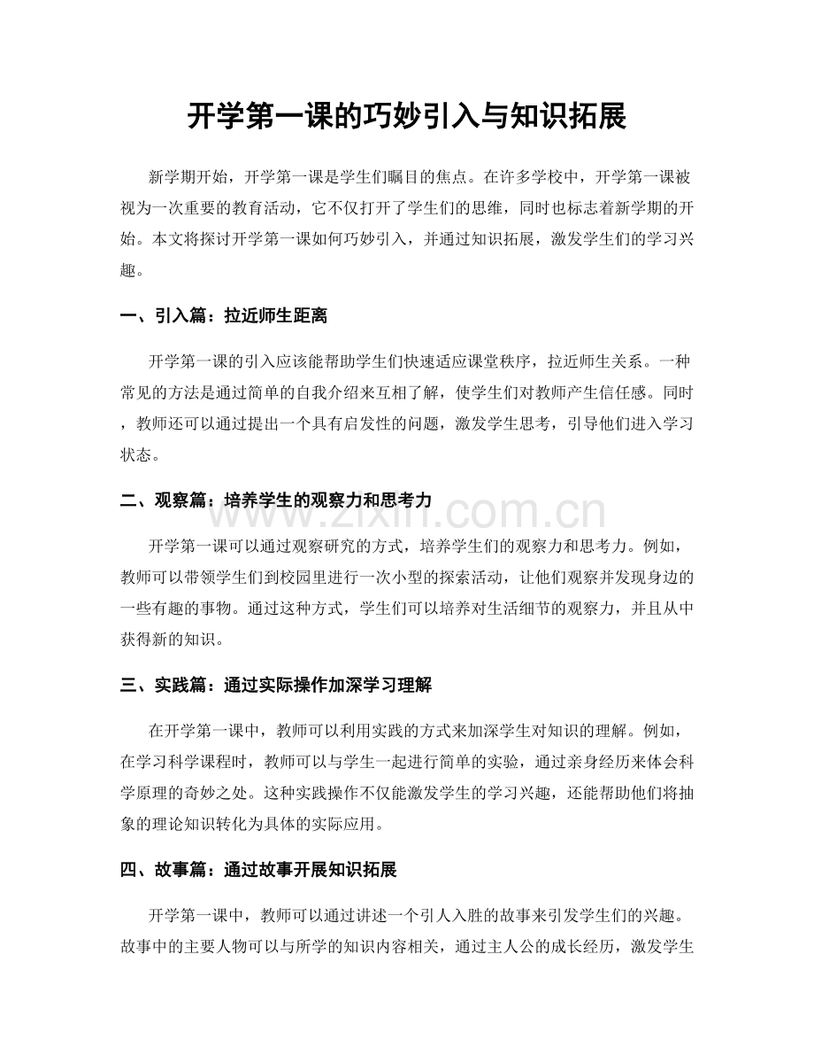 开学第一课的巧妙引入与知识拓展.docx_第1页