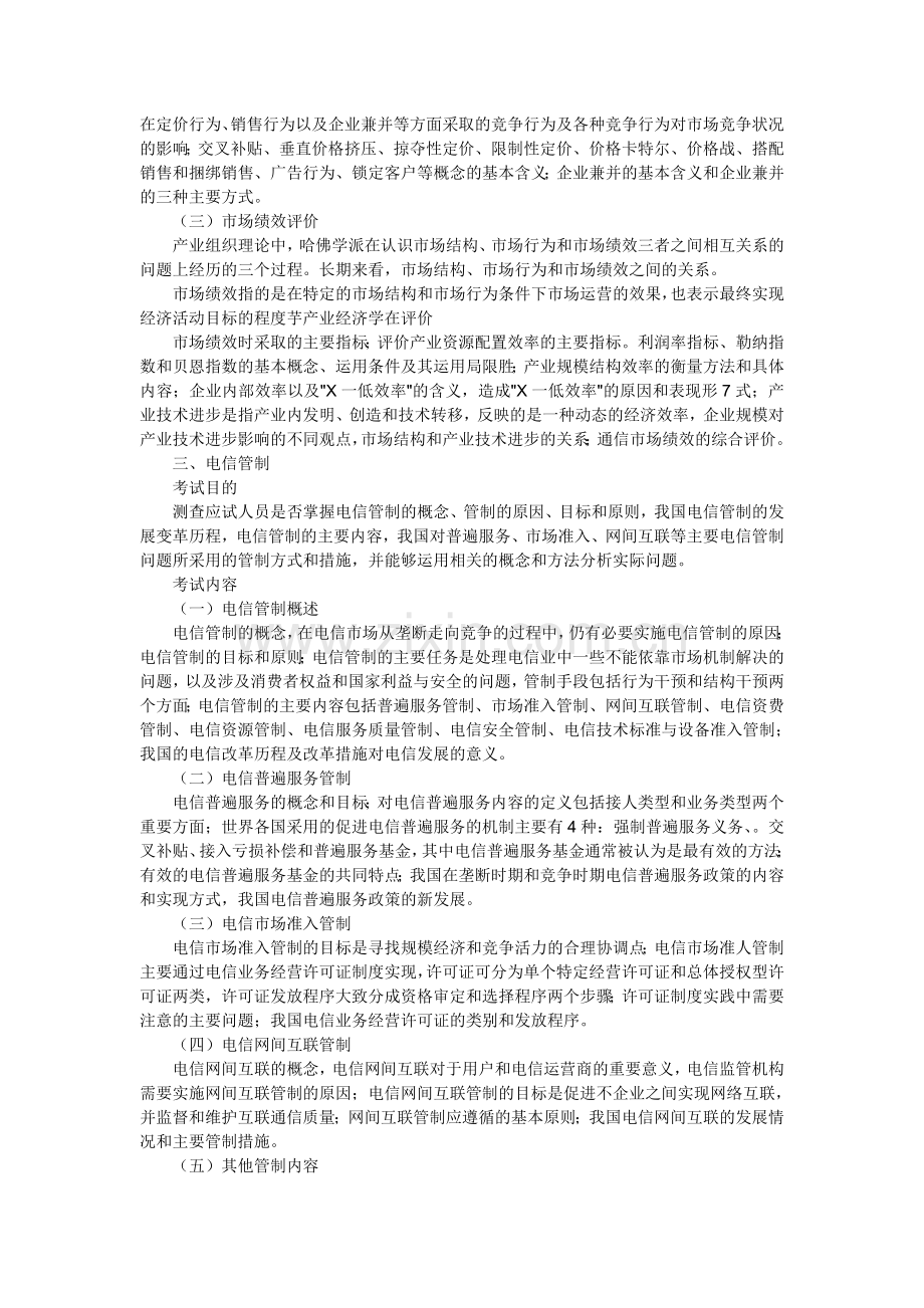 中级经济师邮电经济专业知识与实务考试大纲.doc_第2页