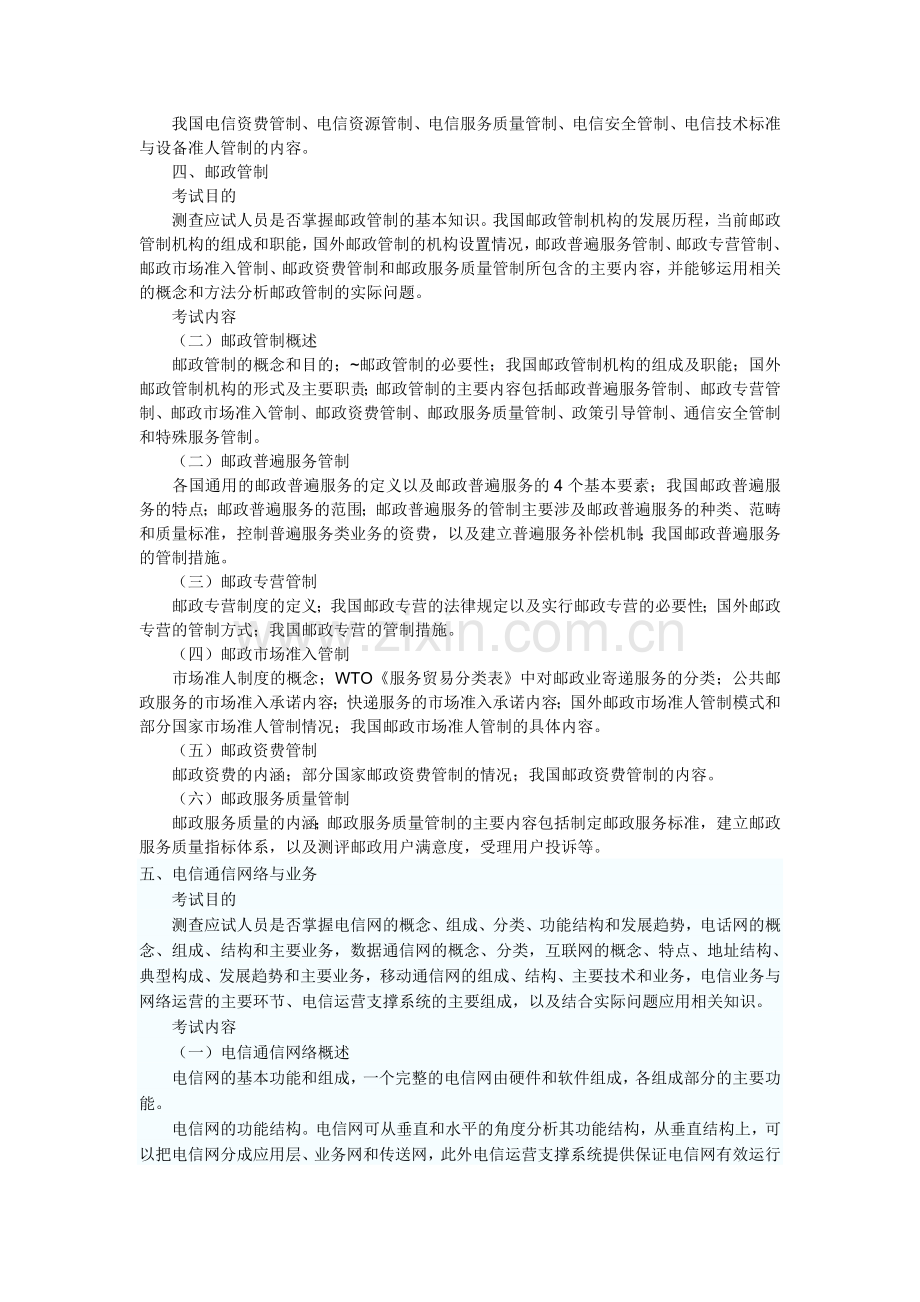 中级经济师邮电经济专业知识与实务考试大纲.doc_第3页