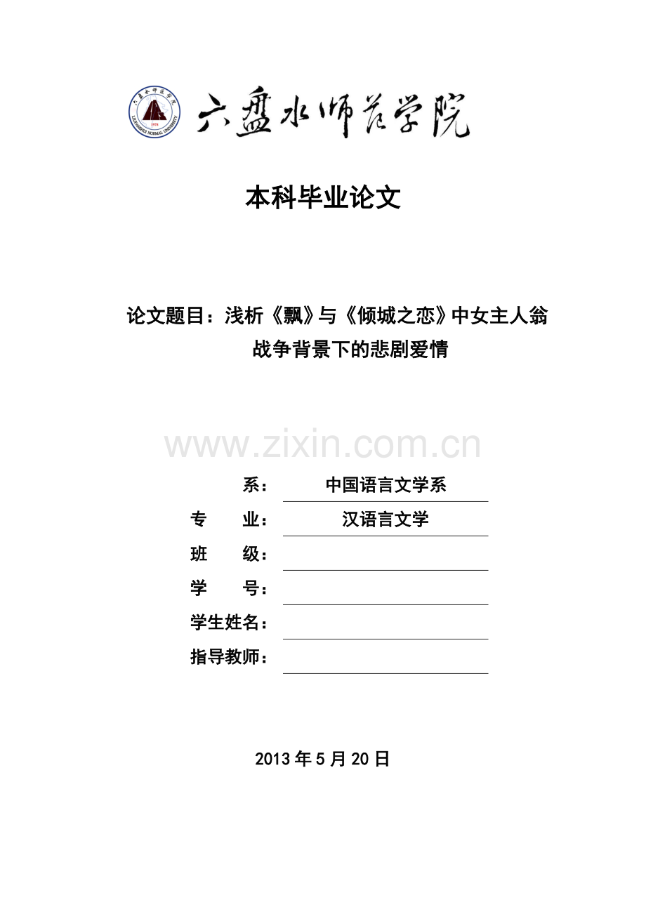 毕业论文-析浅《飘》与《倾城之恋》中女主人翁-战争背景下的悲剧爱情.doc_第1页