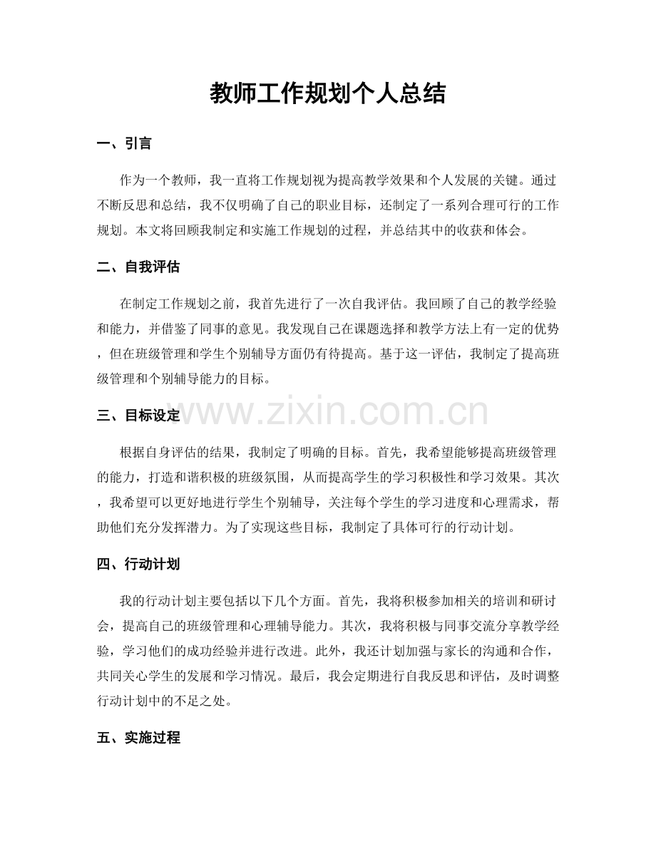 教师工作规划个人总结.docx_第1页