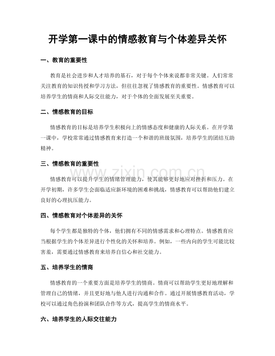 开学第一课中的情感教育与个体差异关怀.docx_第1页