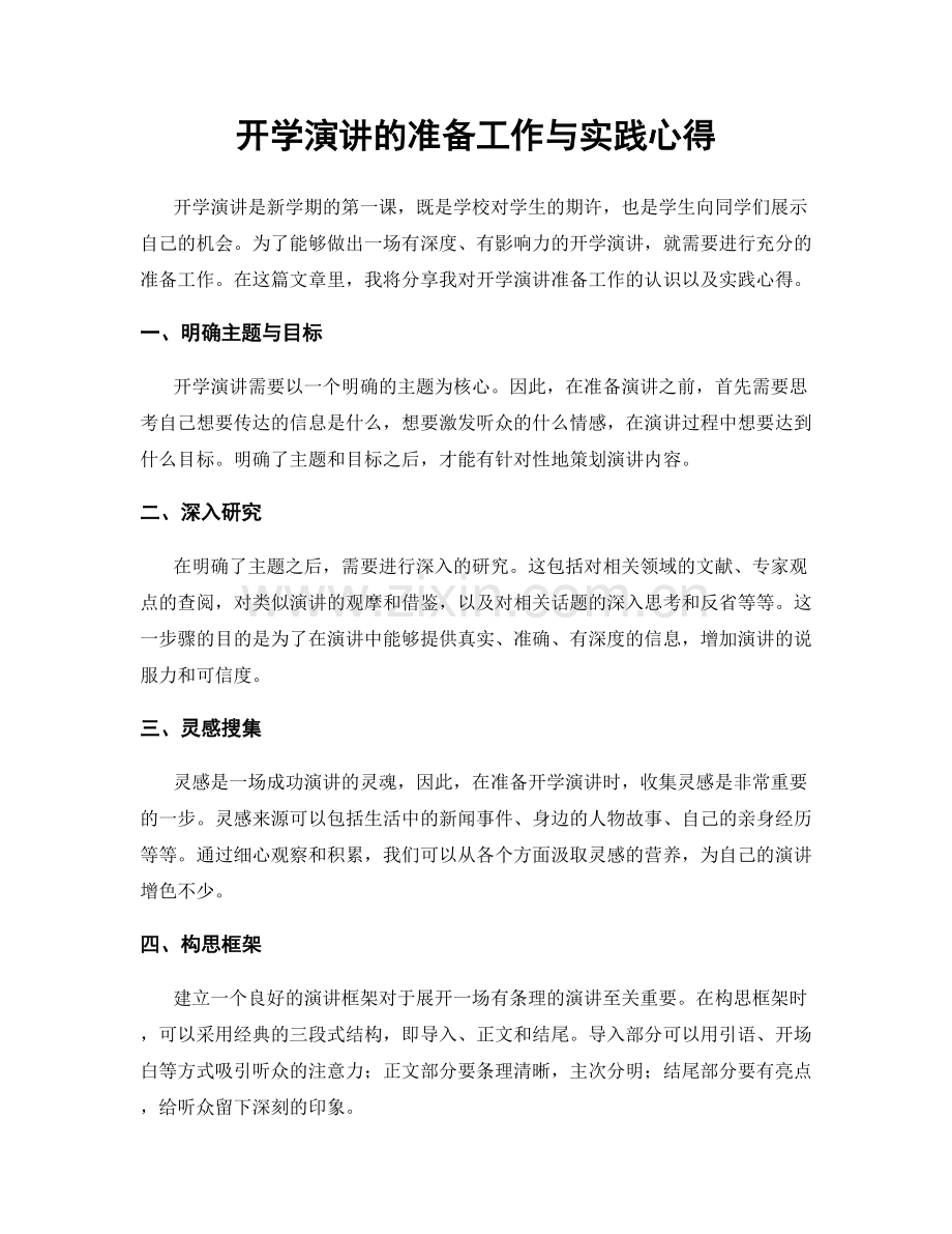 开学演讲的准备工作与实践心得.docx_第1页