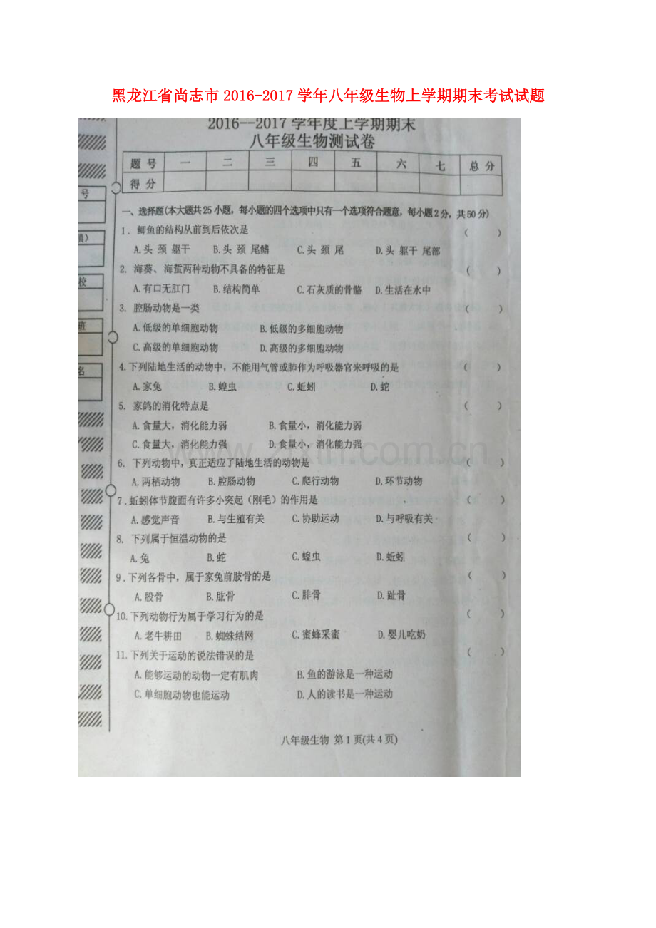 八年级生物上学期期末考试试题-新人教版4.doc_第1页