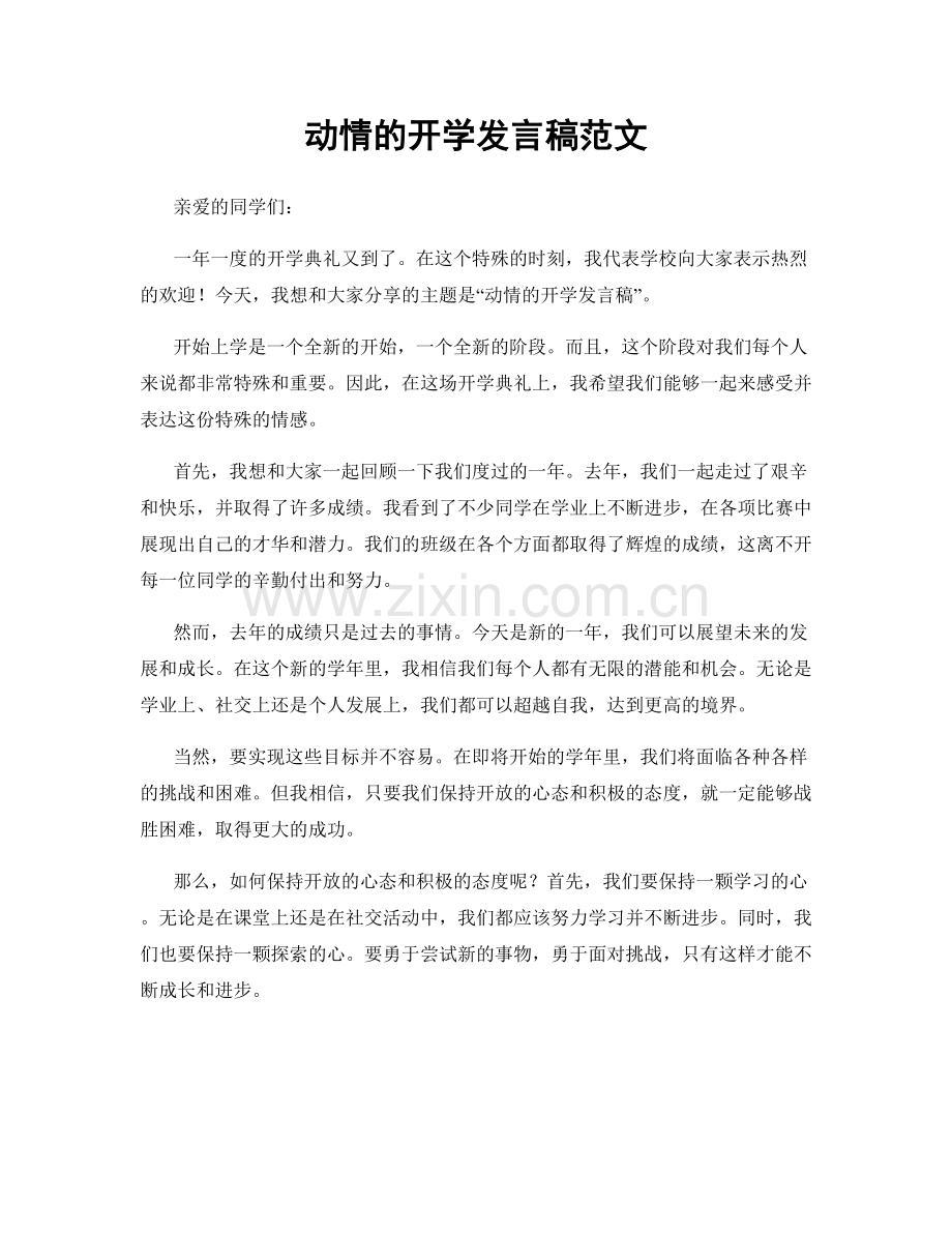 动情的开学发言稿范文.docx_第1页