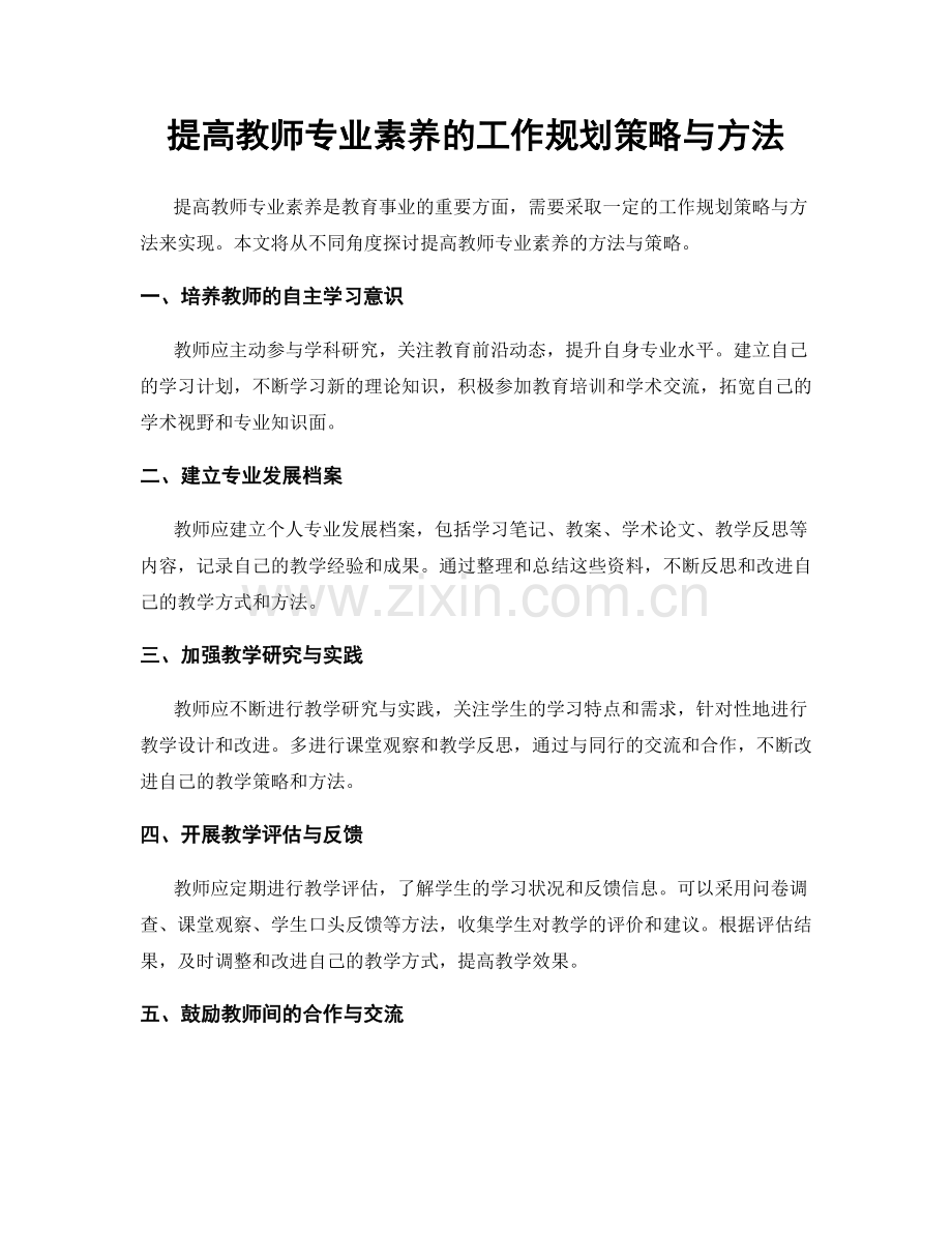 提高教师专业素养的工作规划策略与方法.docx_第1页