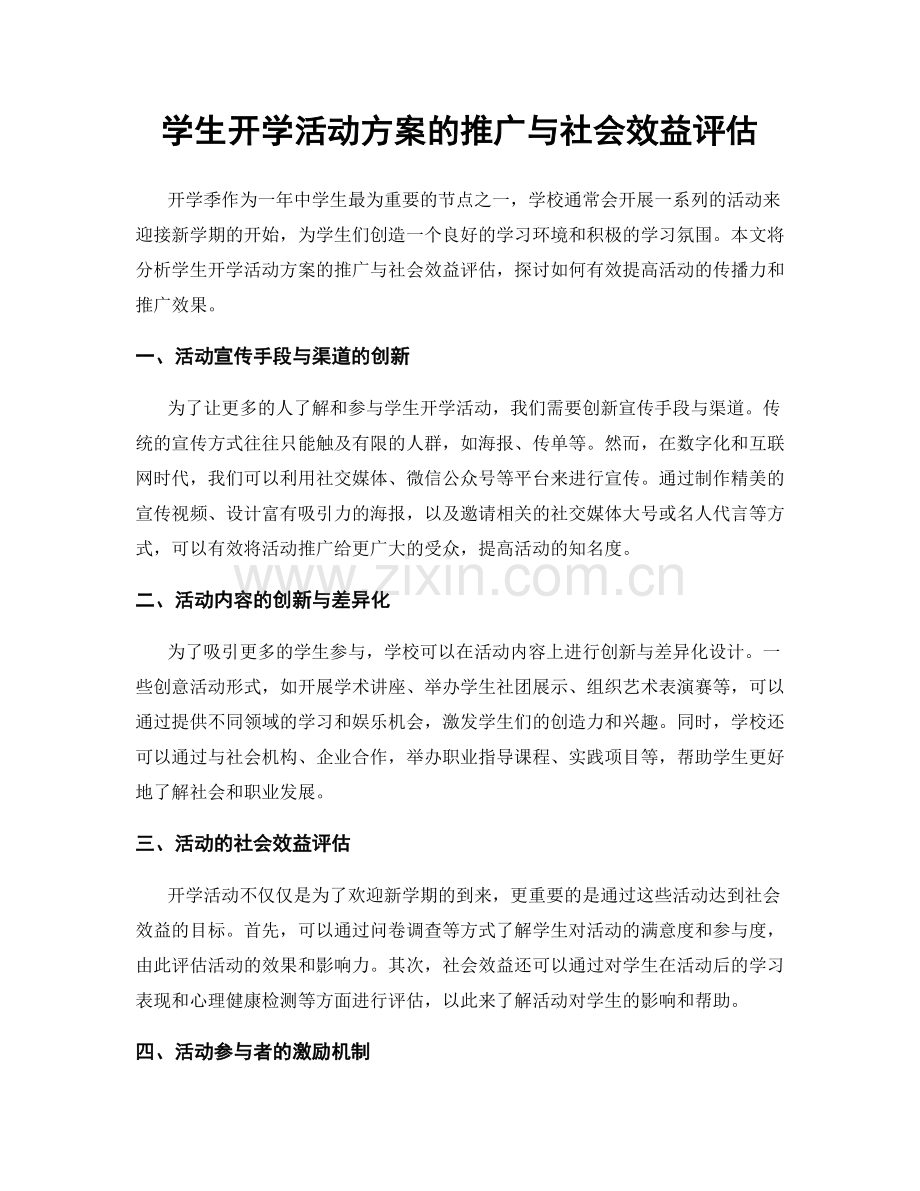 学生开学活动方案的推广与社会效益评估.docx_第1页