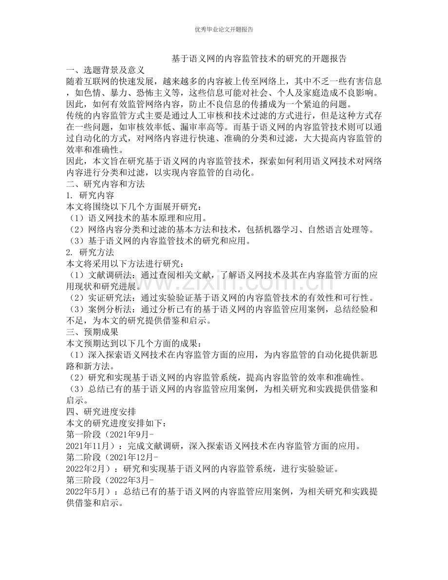 基于语义网的内容监管技术的研究的开题报告.docx_第1页