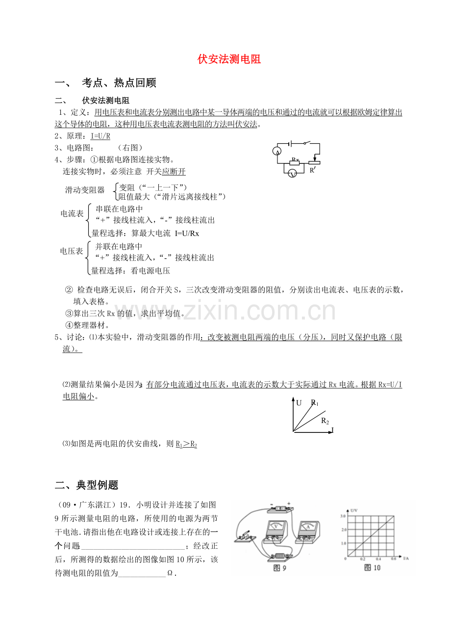 初中物理——伏安法测电阻教案.doc_第1页