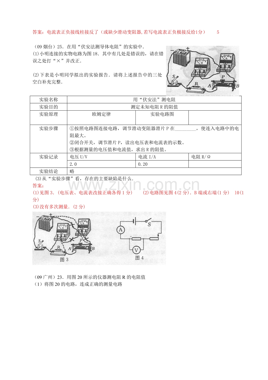 初中物理——伏安法测电阻教案.doc_第2页