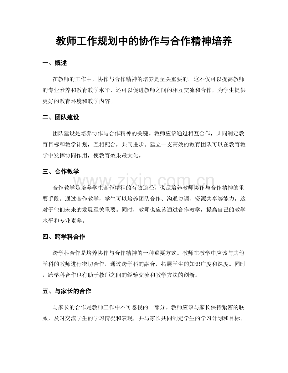 教师工作规划中的协作与合作精神培养.docx_第1页