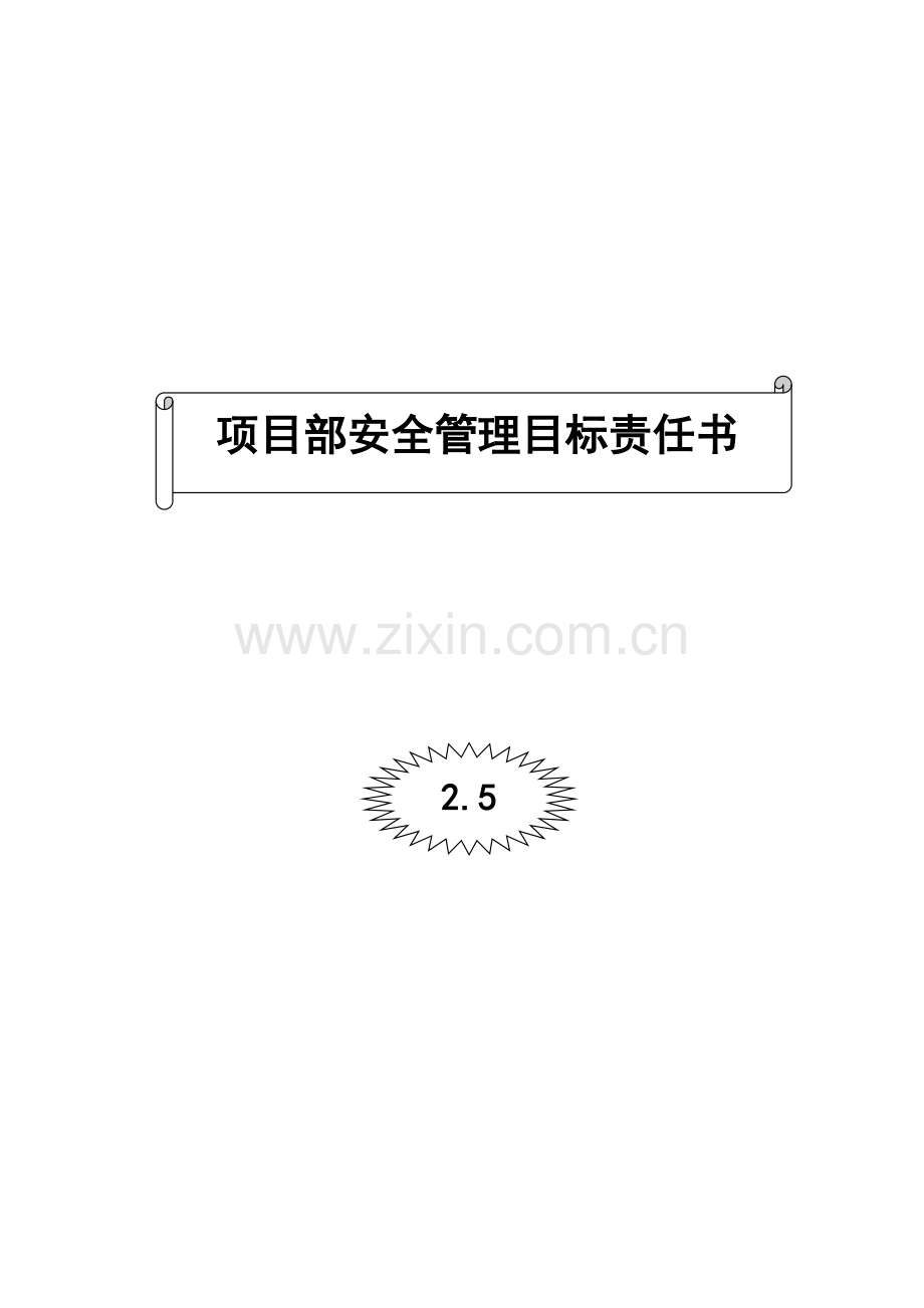 25项目副经理安全生产责任书.doc_第1页