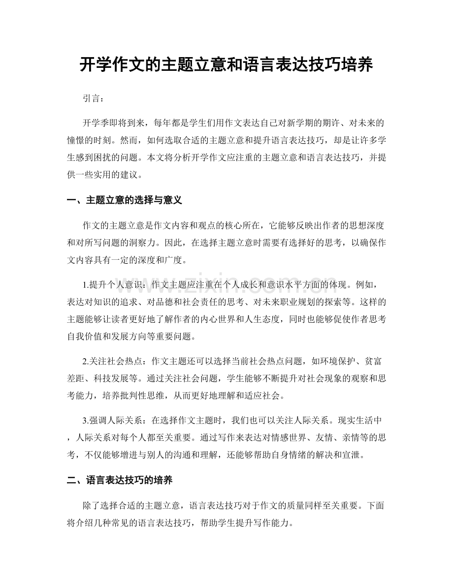 开学作文的主题立意和语言表达技巧培养.docx_第1页