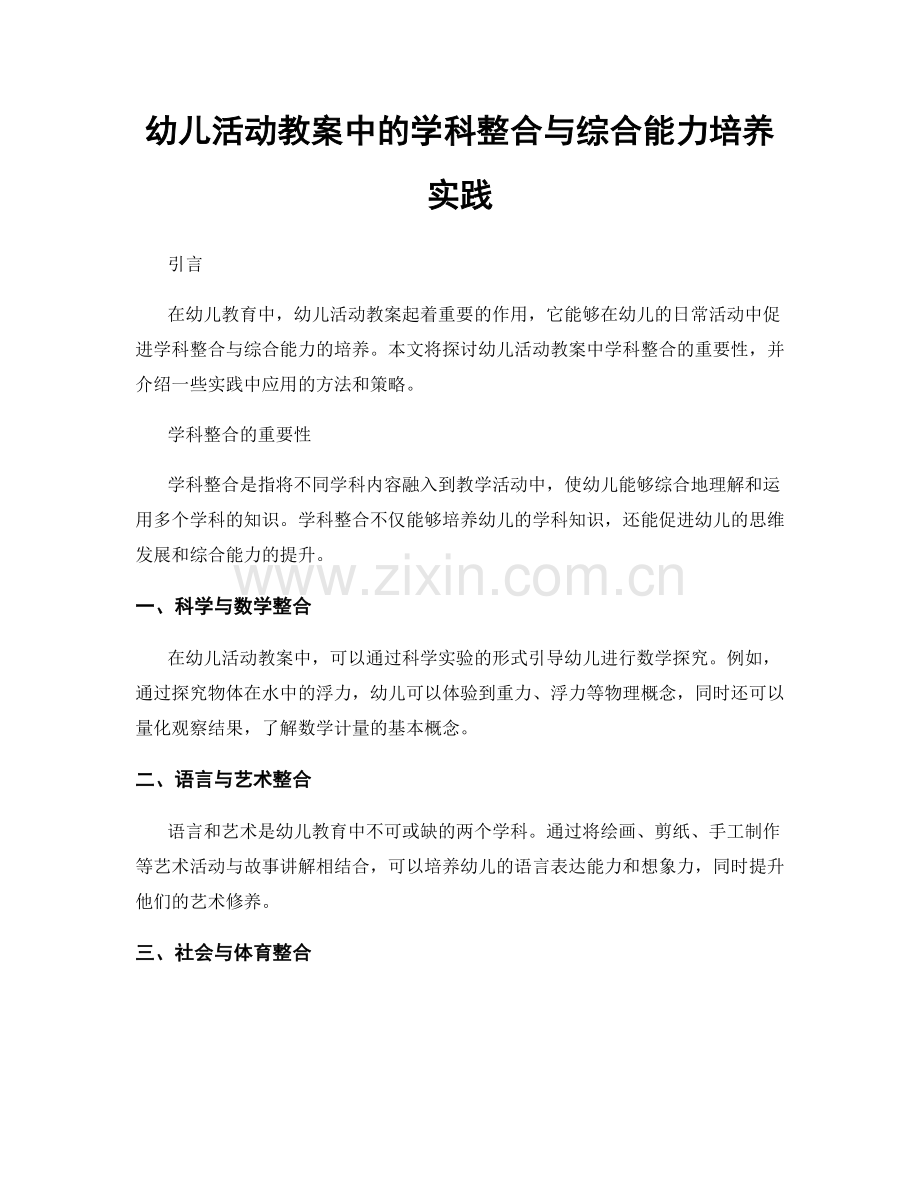 幼儿活动教案中的学科整合与综合能力培养实践.docx_第1页