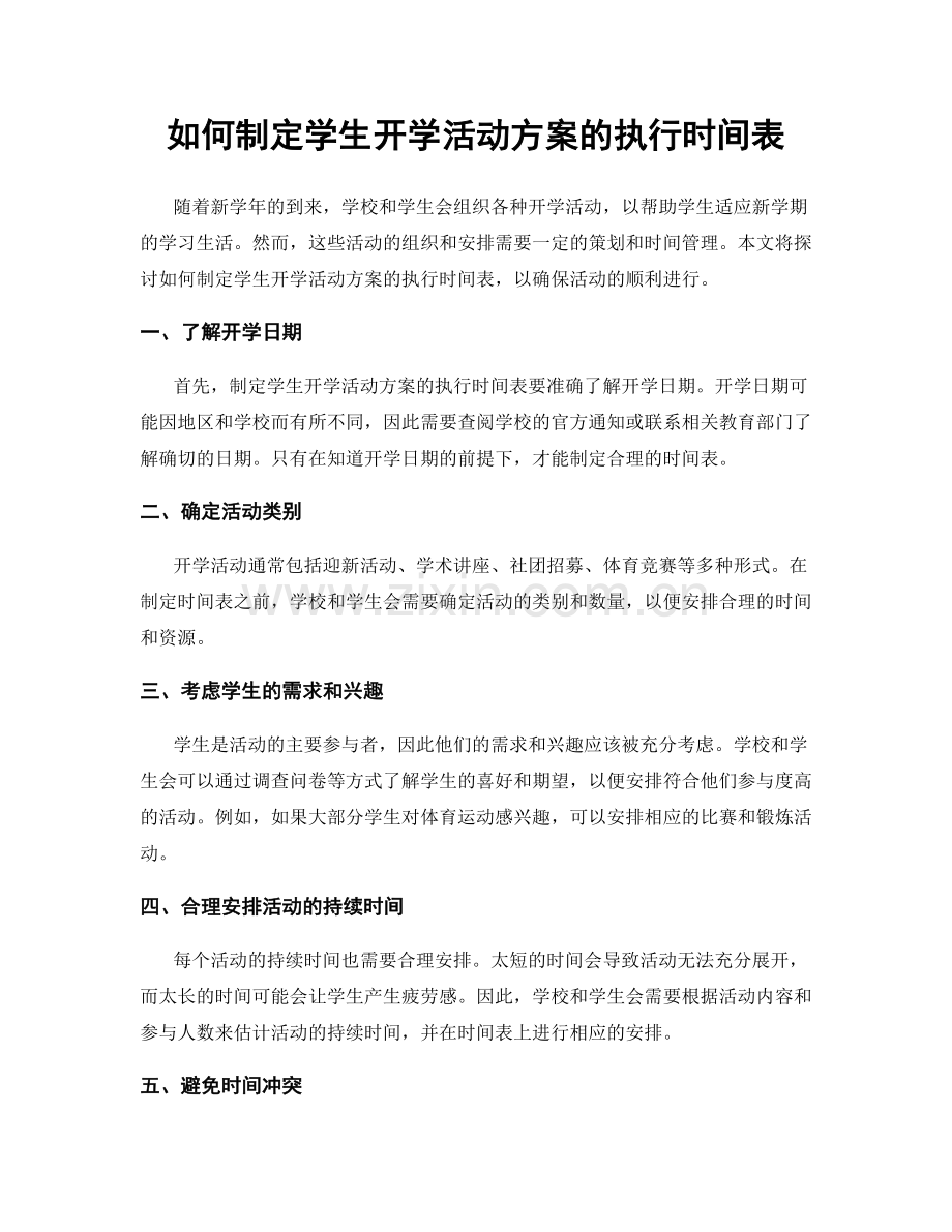 如何制定学生开学活动方案的执行时间表.docx_第1页