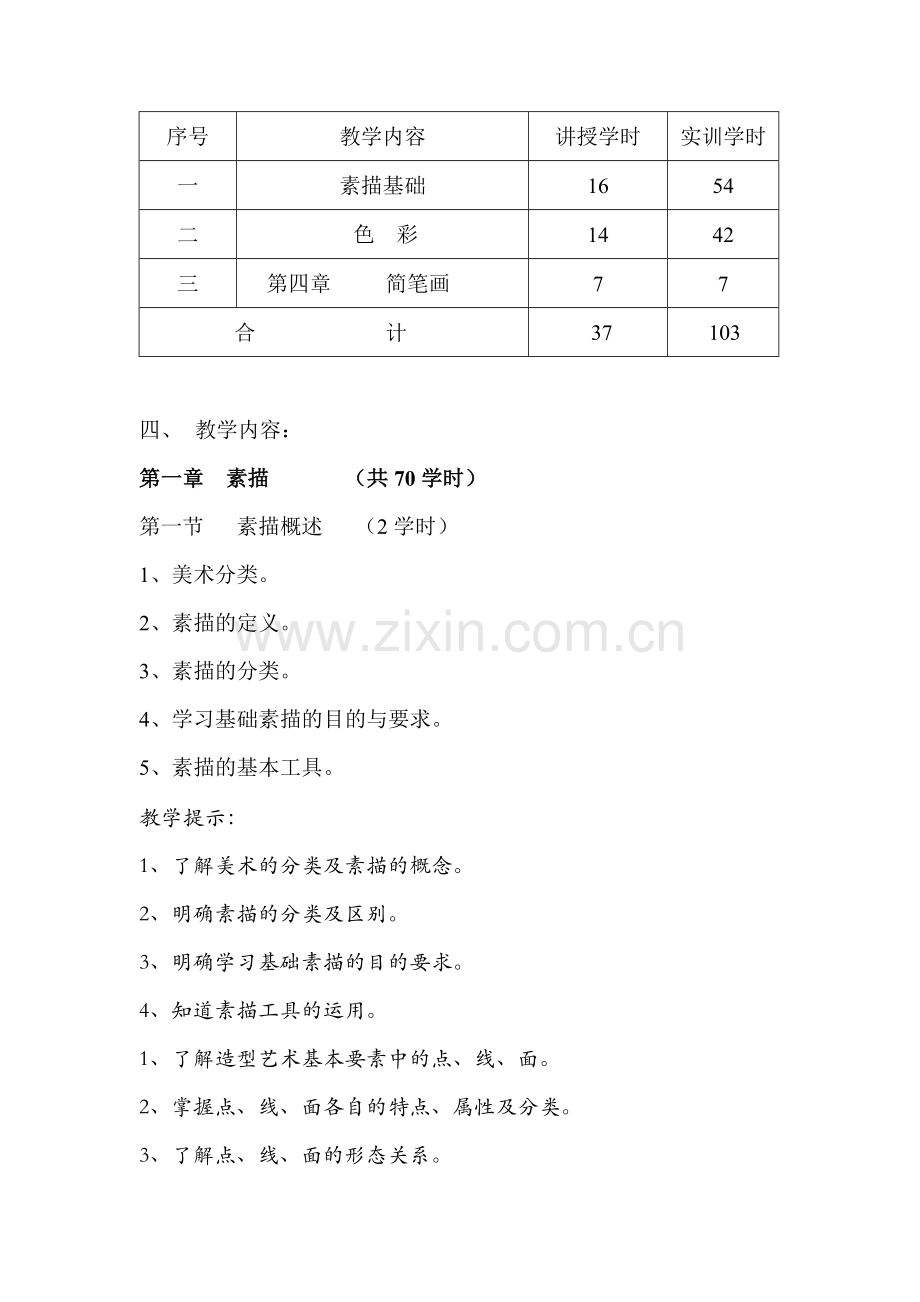 基础美术教学大纲.doc_第2页