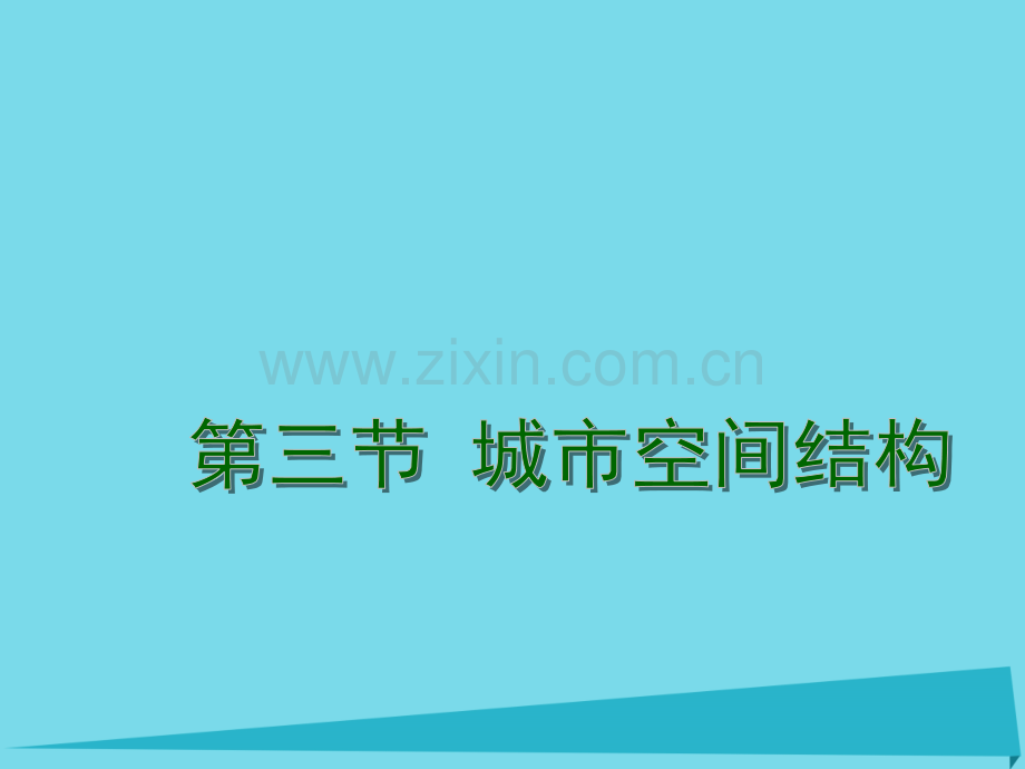 高中地理23城市空间结构件鲁教版必修2.pptx_第1页