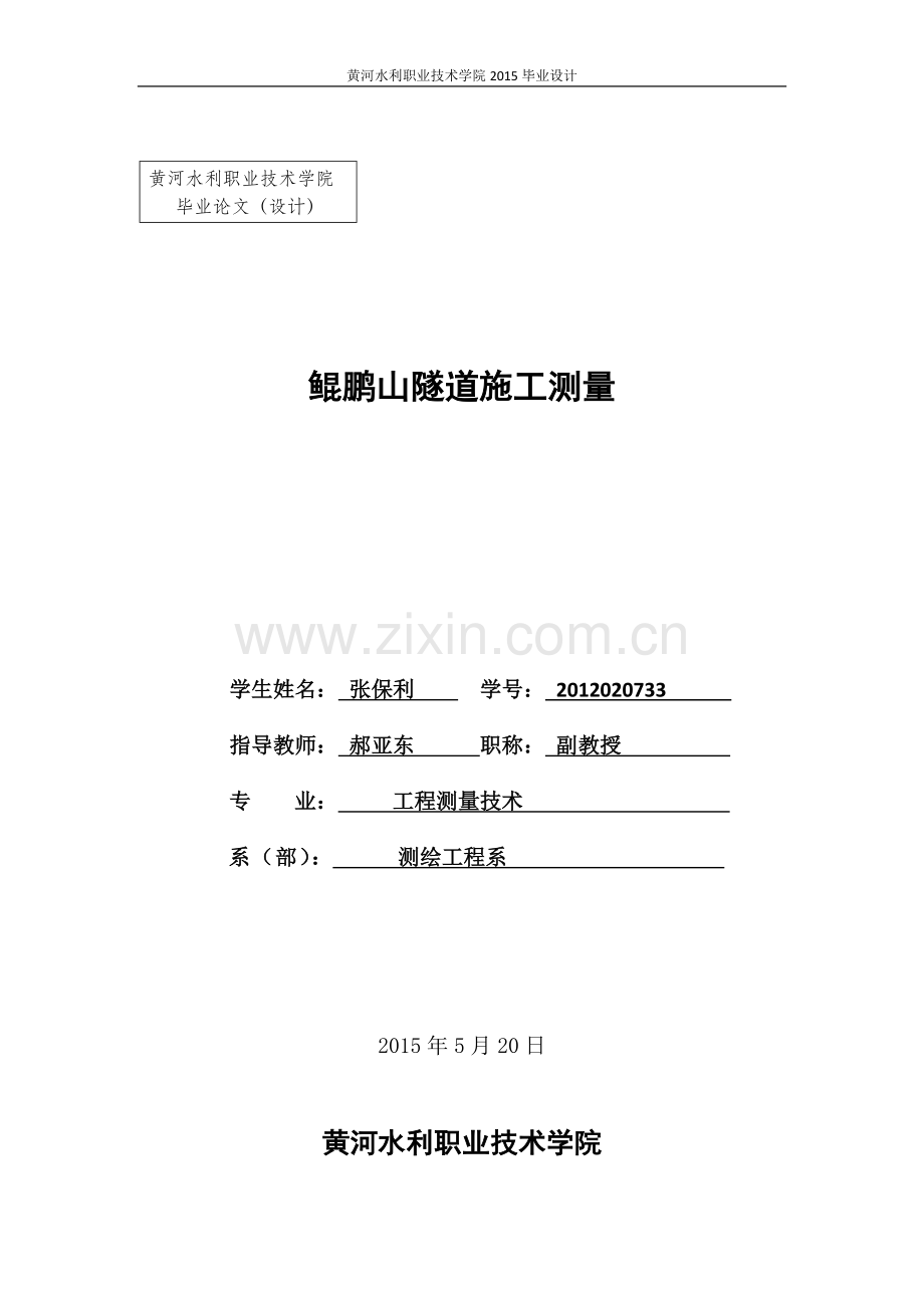 大学毕业设计---鲲鹏山隧道施工测量.doc_第1页