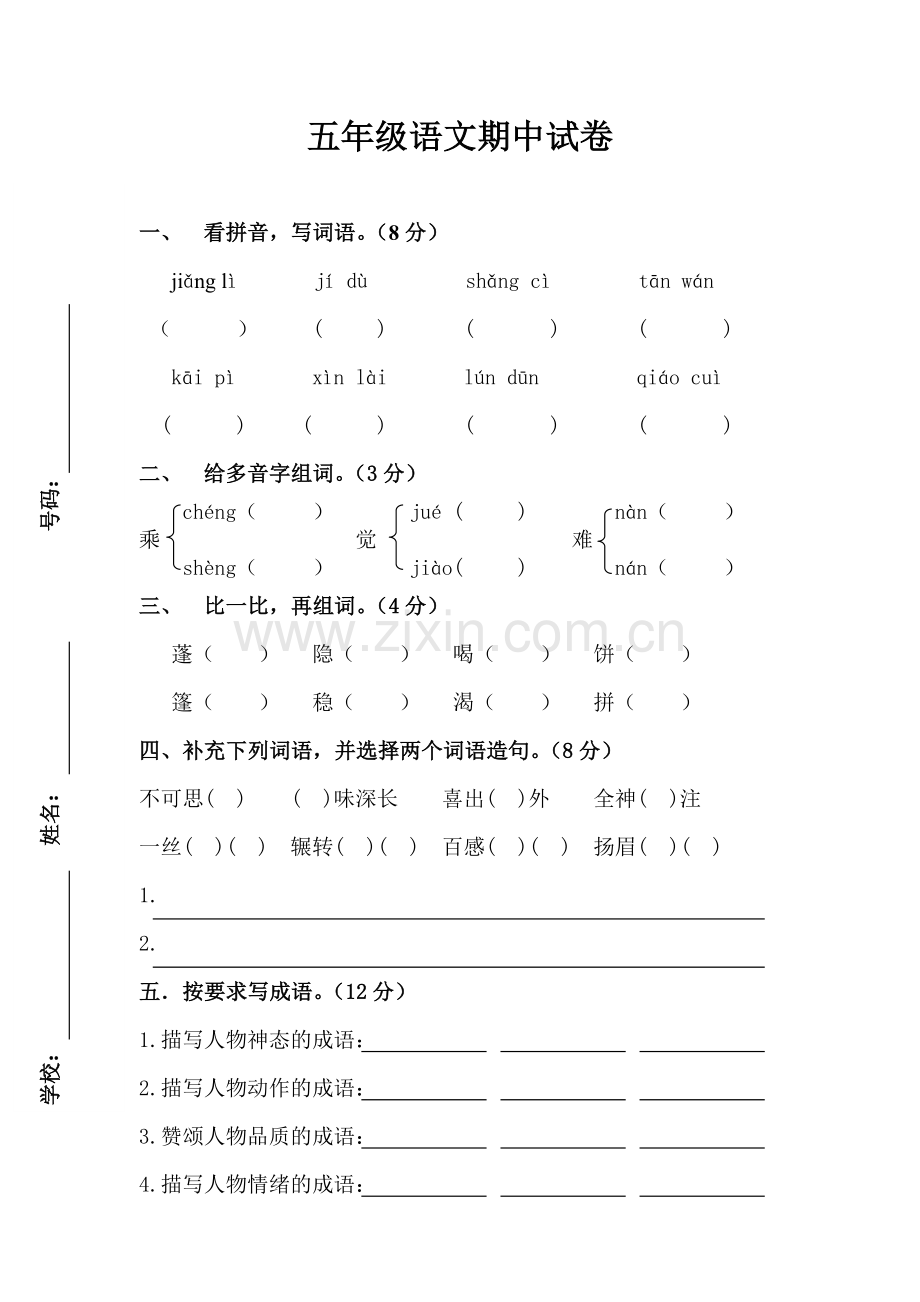 s版五年级语文下册期中试卷.doc_第1页