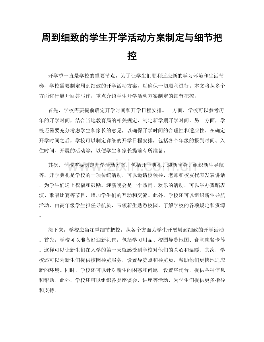 周到细致的学生开学活动方案制定与细节把控.docx_第1页