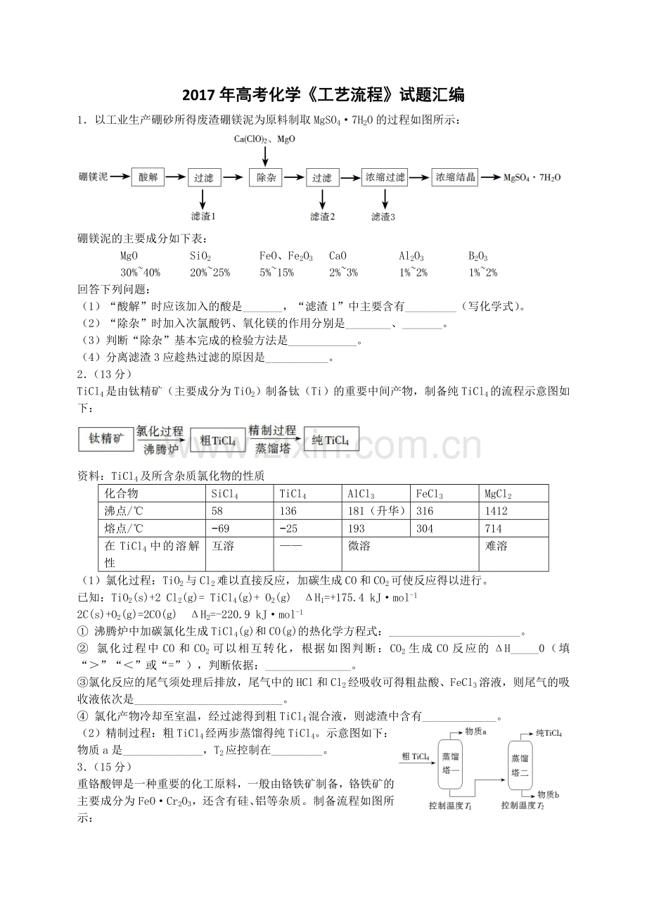 高考化学工艺流程真题及专题讲解.doc_第1页