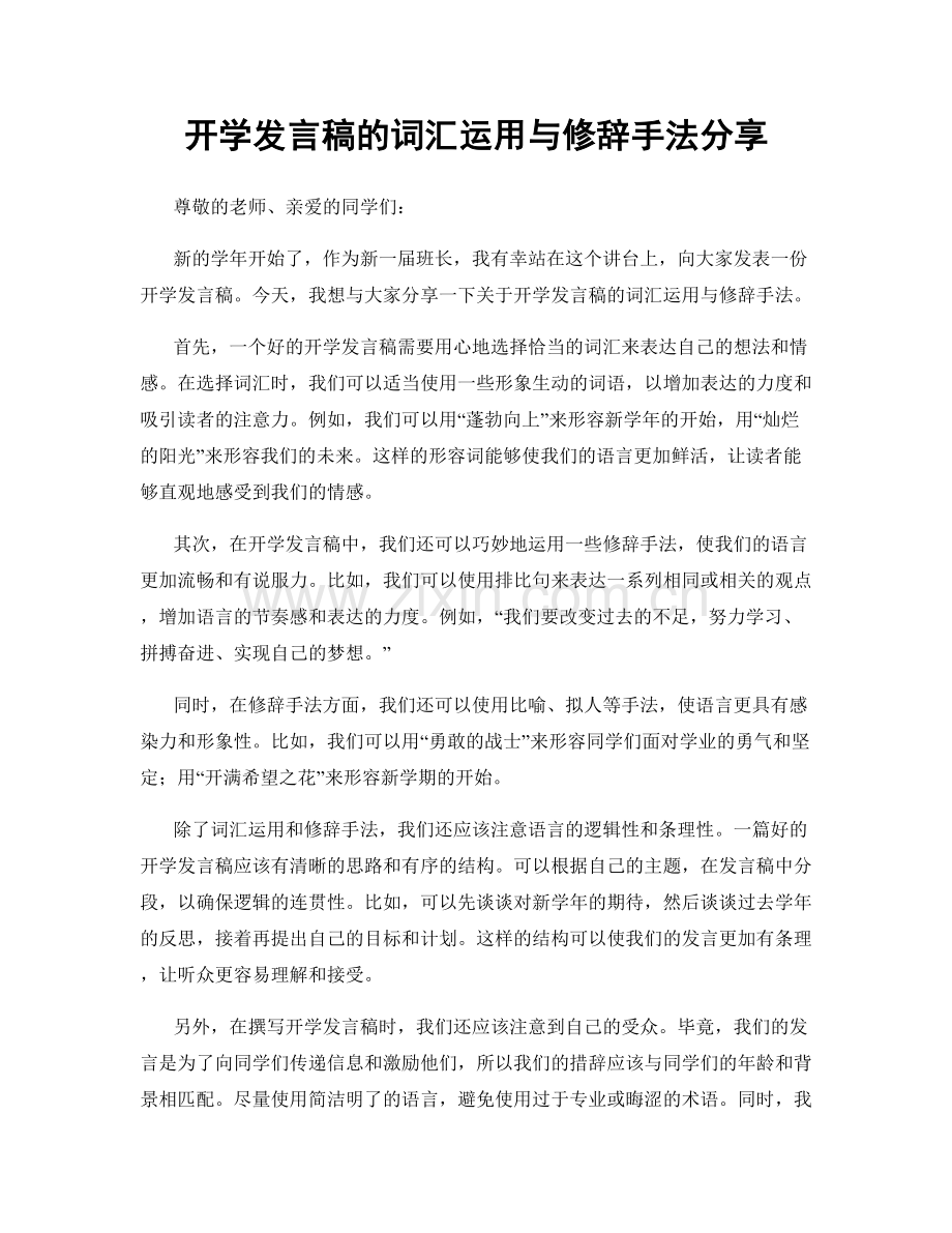 开学发言稿的词汇运用与修辞手法分享.docx_第1页