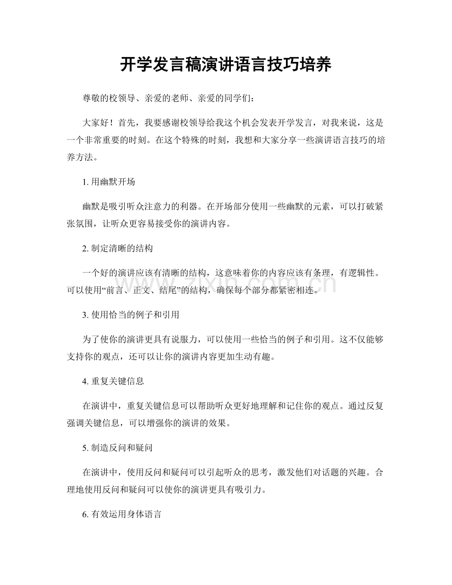 开学发言稿演讲语言技巧培养.docx_第1页