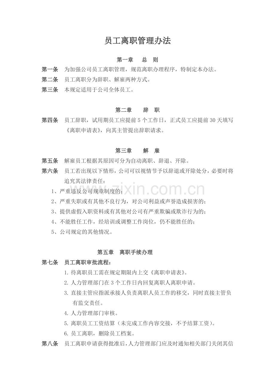 员工离职管理办法——修改.doc_第1页