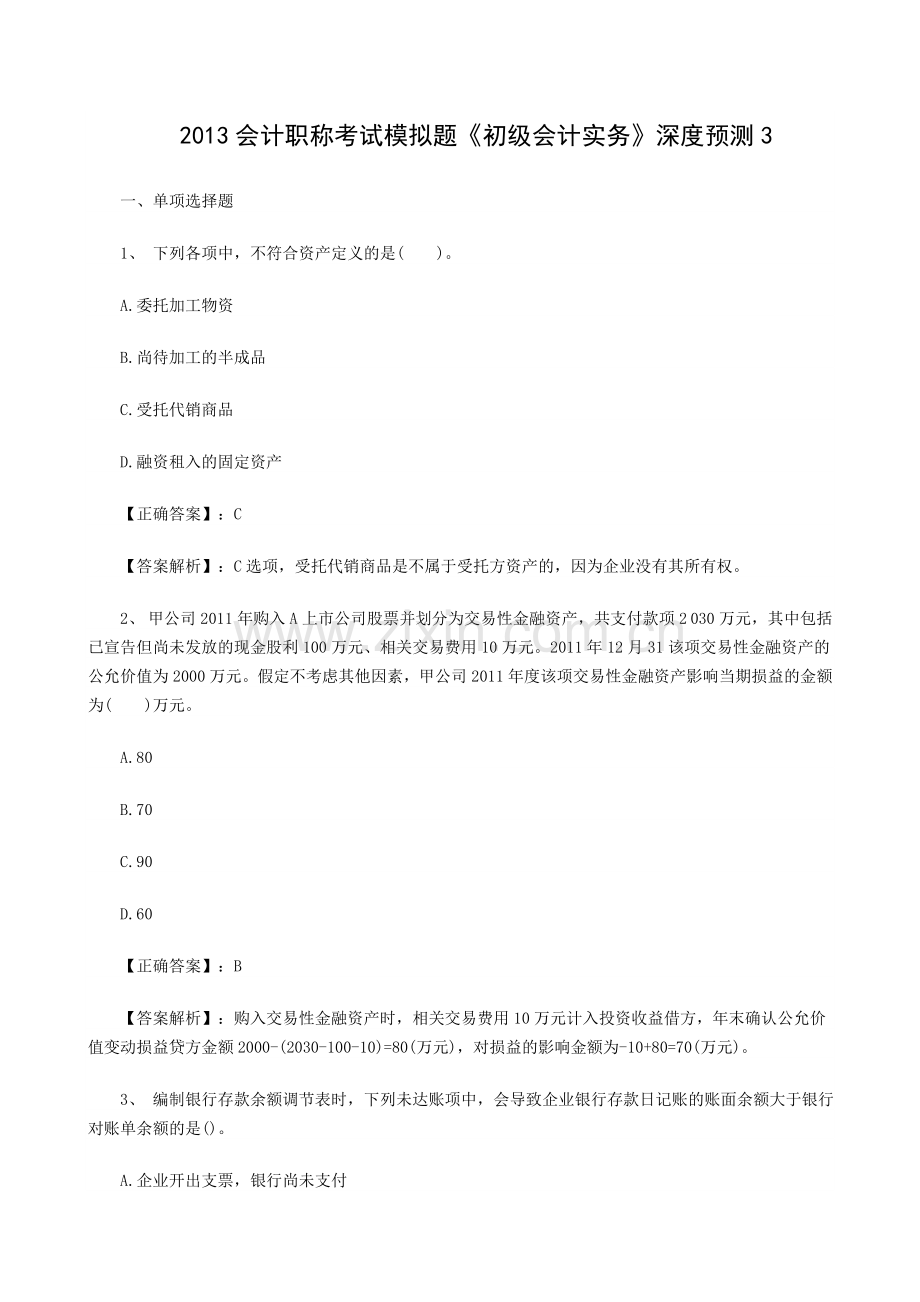 2013会计职称考试模拟题初级会计实务深度预测3.doc_第1页