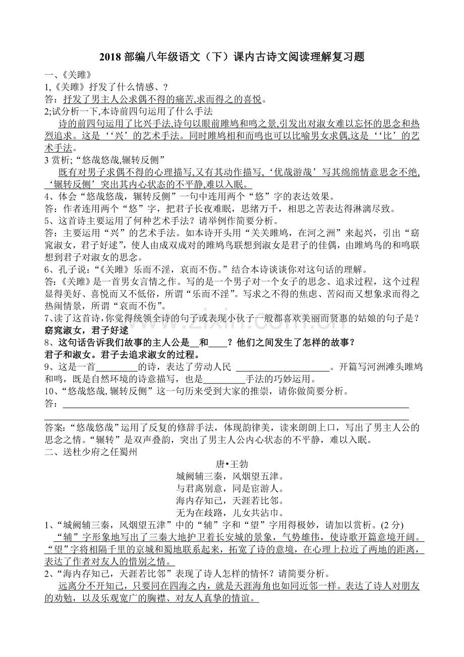 2018部编八下语文课内古诗文阅读理解复习题.doc_第1页