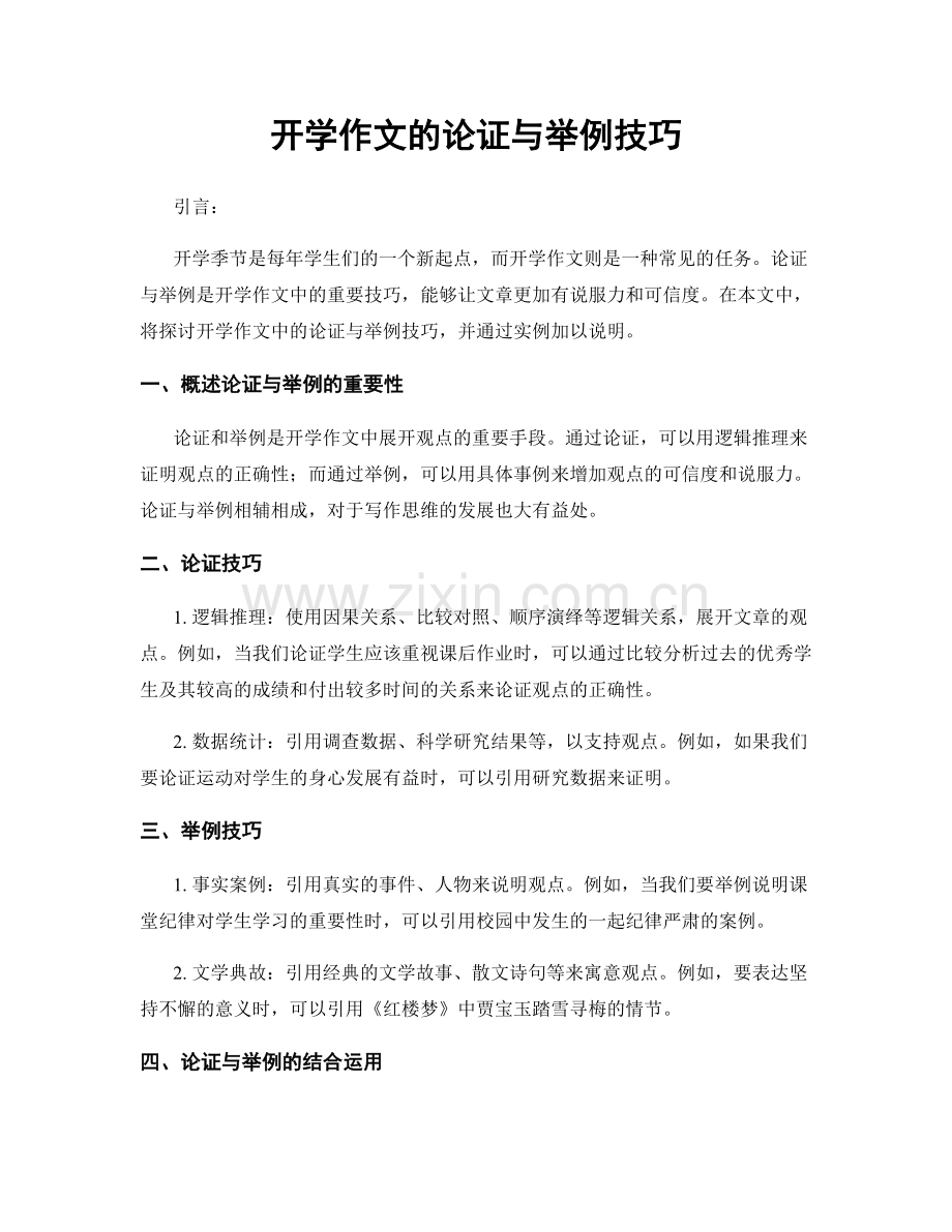 开学作文的论证与举例技巧.docx_第1页