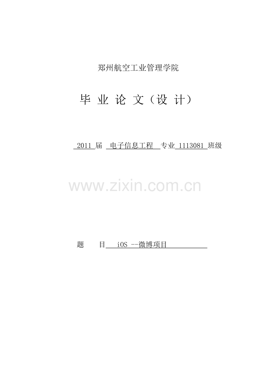 iOS---微博项目毕业论文.doc_第1页