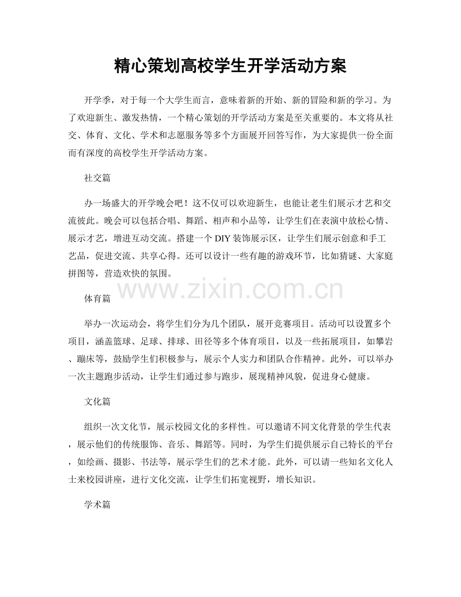 精心策划高校学生开学活动方案.docx_第1页