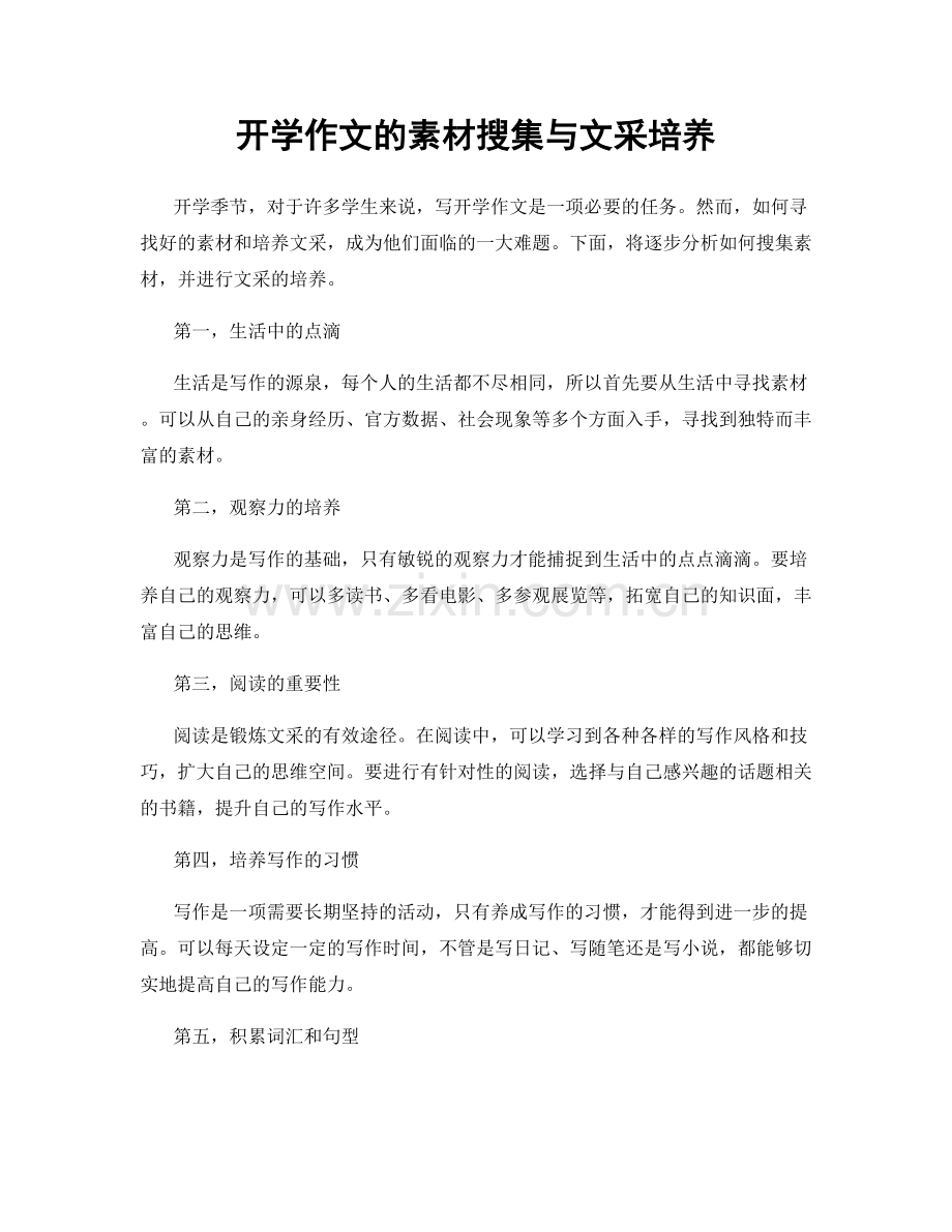 开学作文的素材搜集与文采培养.docx_第1页