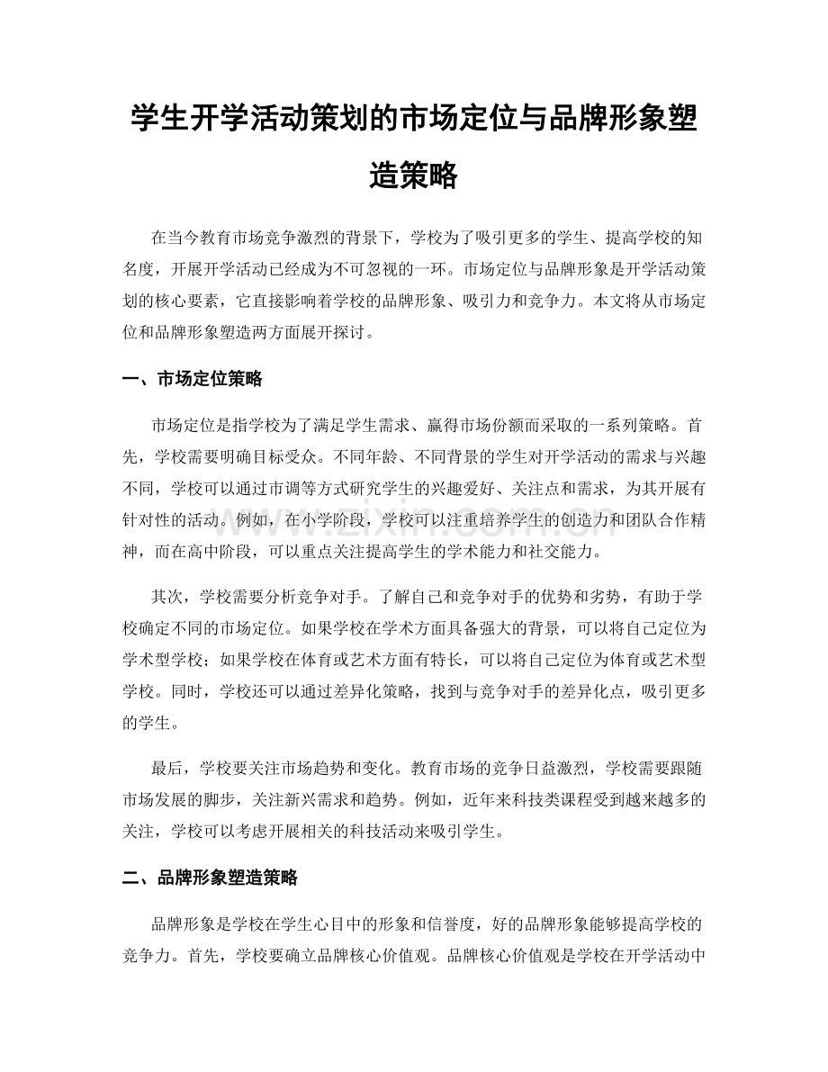 学生开学活动策划的市场定位与品牌形象塑造策略.docx_第1页