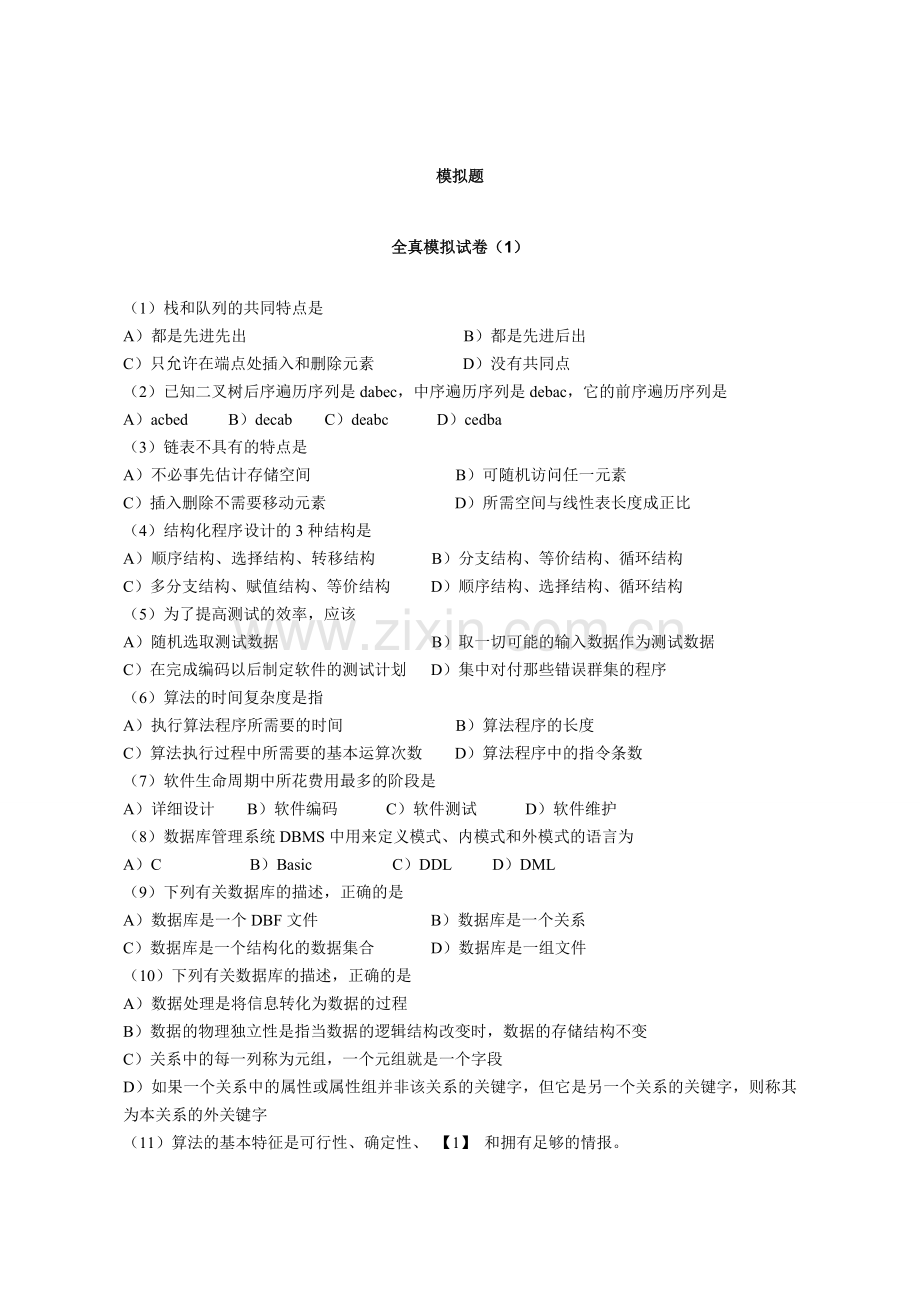 计算机二级考试公共基础知识模拟卷及答案.doc_第1页