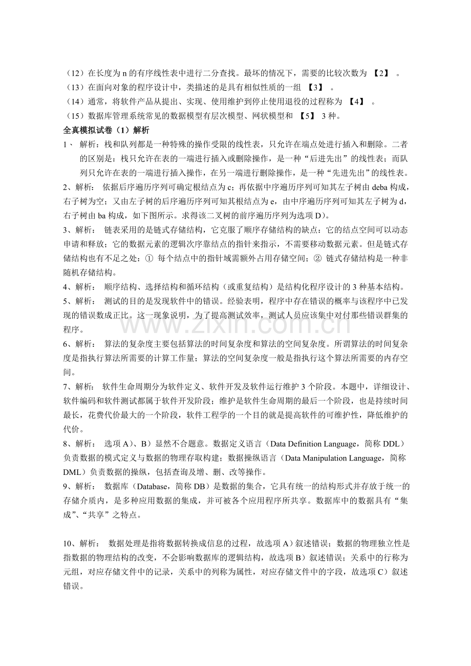 计算机二级考试公共基础知识模拟卷及答案.doc_第2页